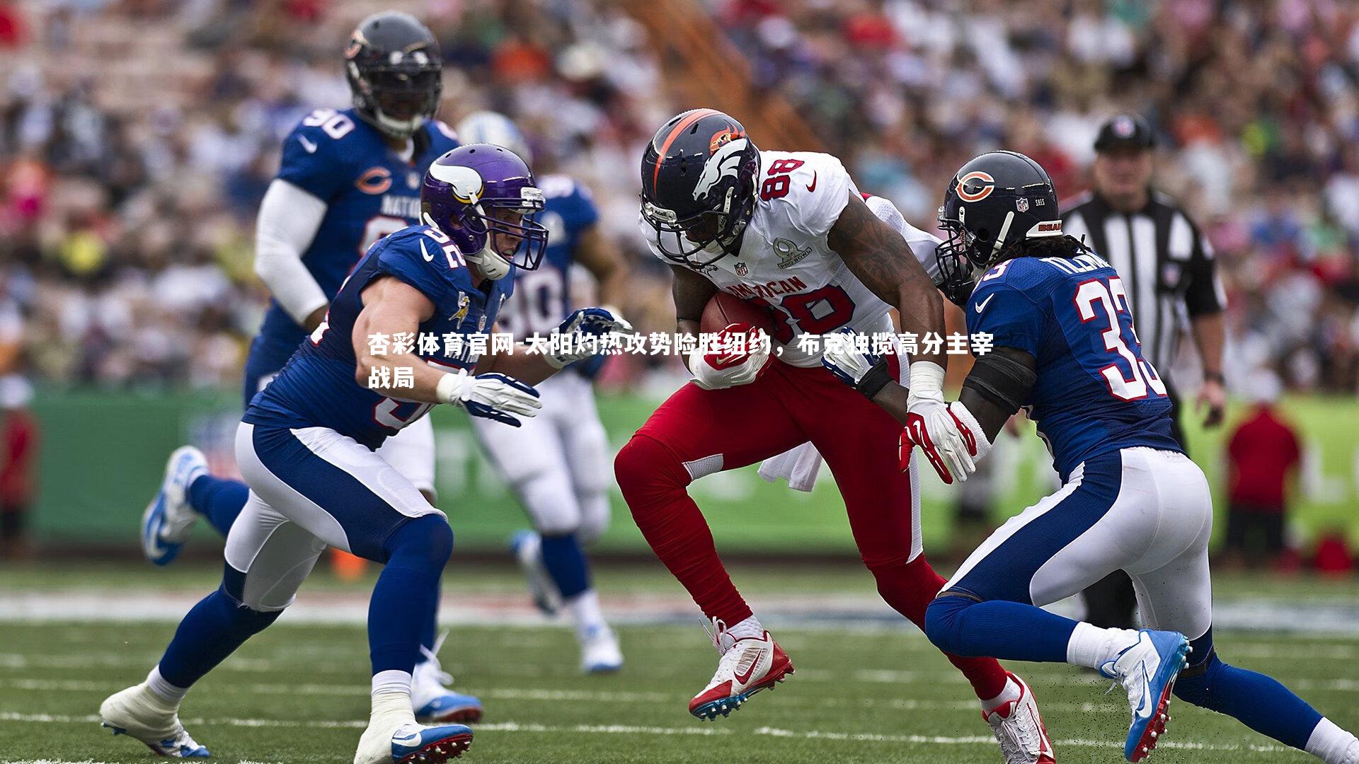 太阳灼热攻势险胜纽约，布克独揽高分主宰战局