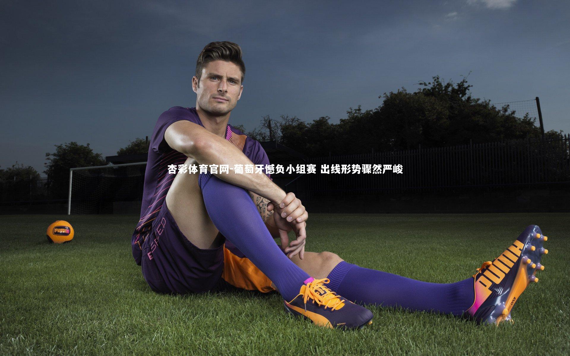 葡萄牙憾负小组赛 出线形势骤然严峻