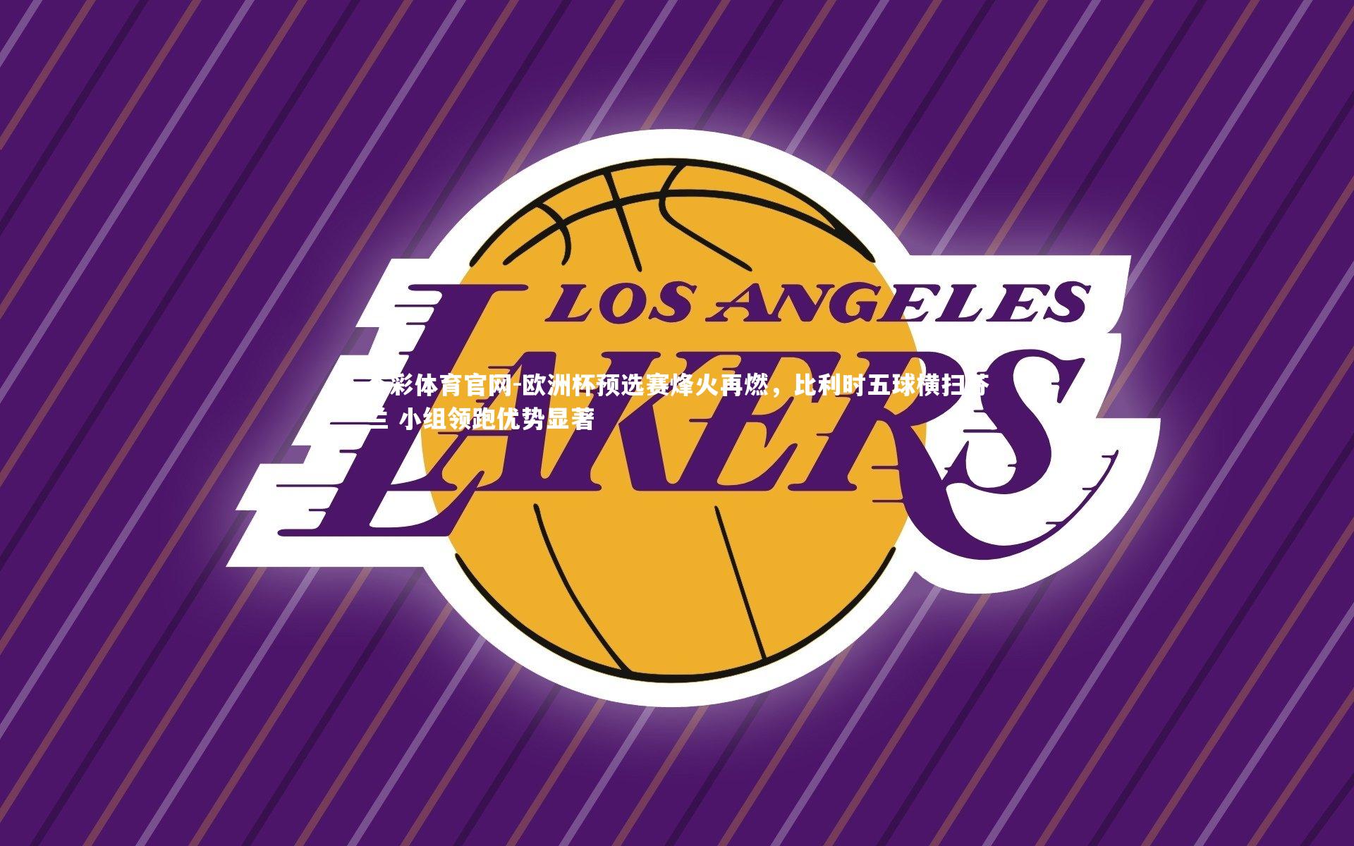 欧洲杯预选赛烽火再燃，比利时五球横扫芬兰 小组领跑优势显著