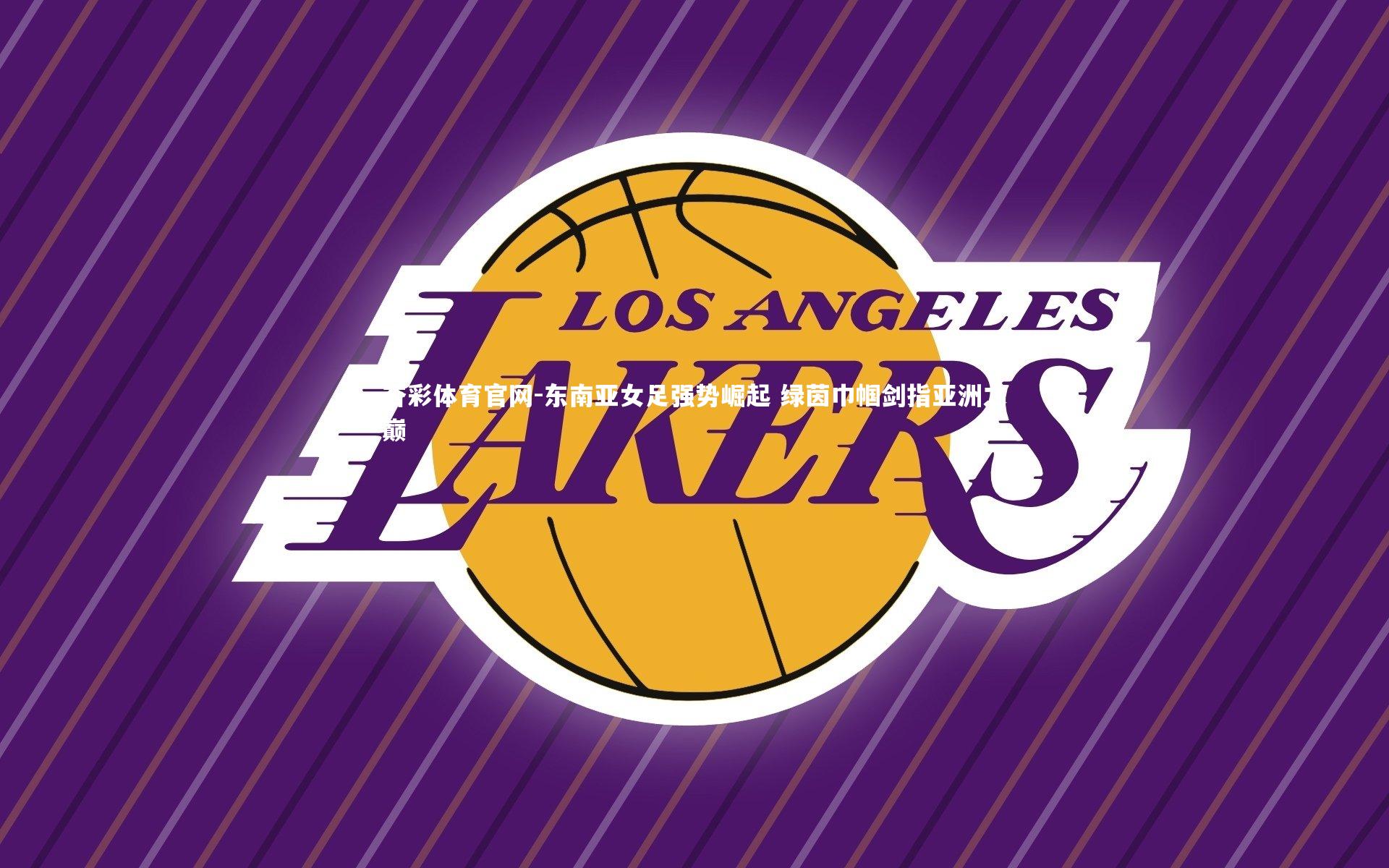 东南亚女足强势崛起 绿茵巾帼剑指亚洲之巅