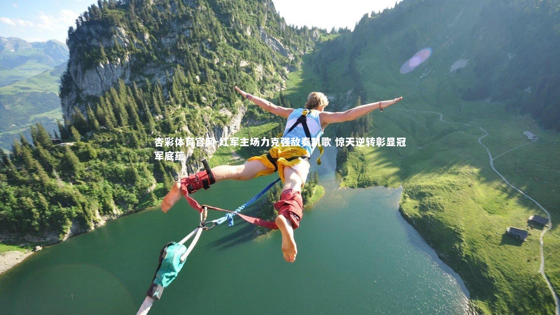 红军主场力克强敌奏凯歌 惊天逆转彰显冠军底蕴