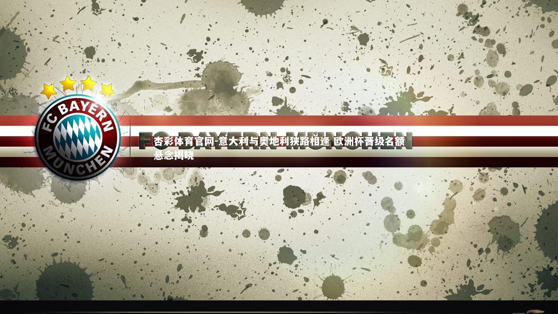 意大利与奥地利狭路相逢 欧洲杯晋级名额悬念揭晓