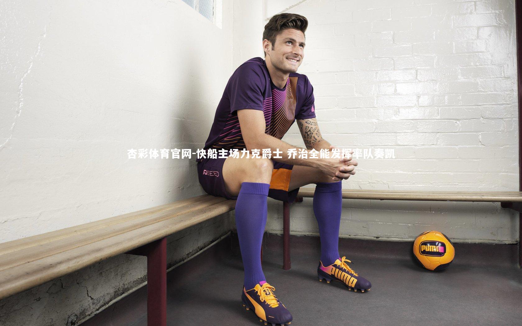 快船主场力克爵士 乔治全能发挥率队奏凯