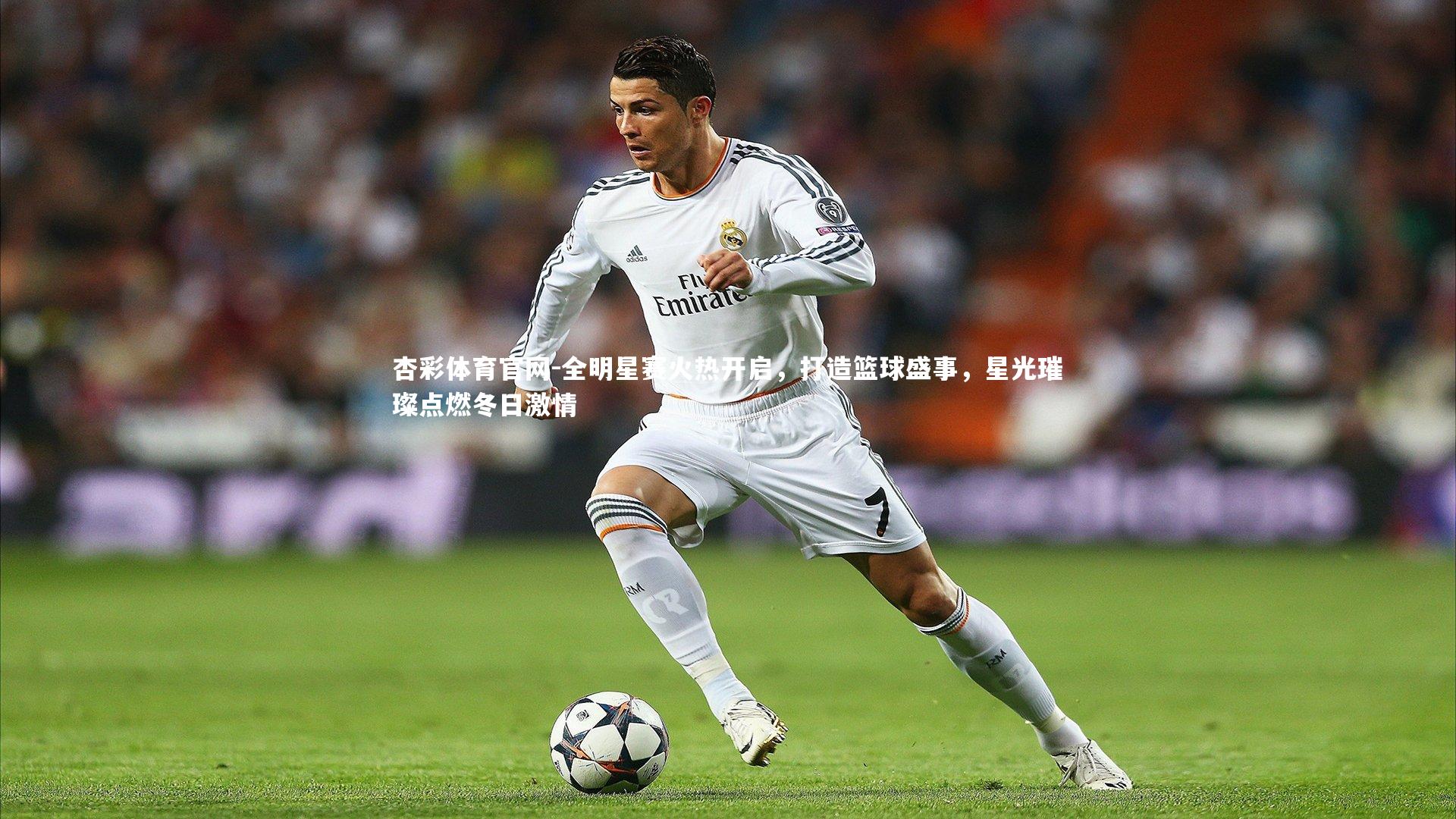 全明星赛火热开启，打造篮球盛事，星光璀璨点燃冬日激情