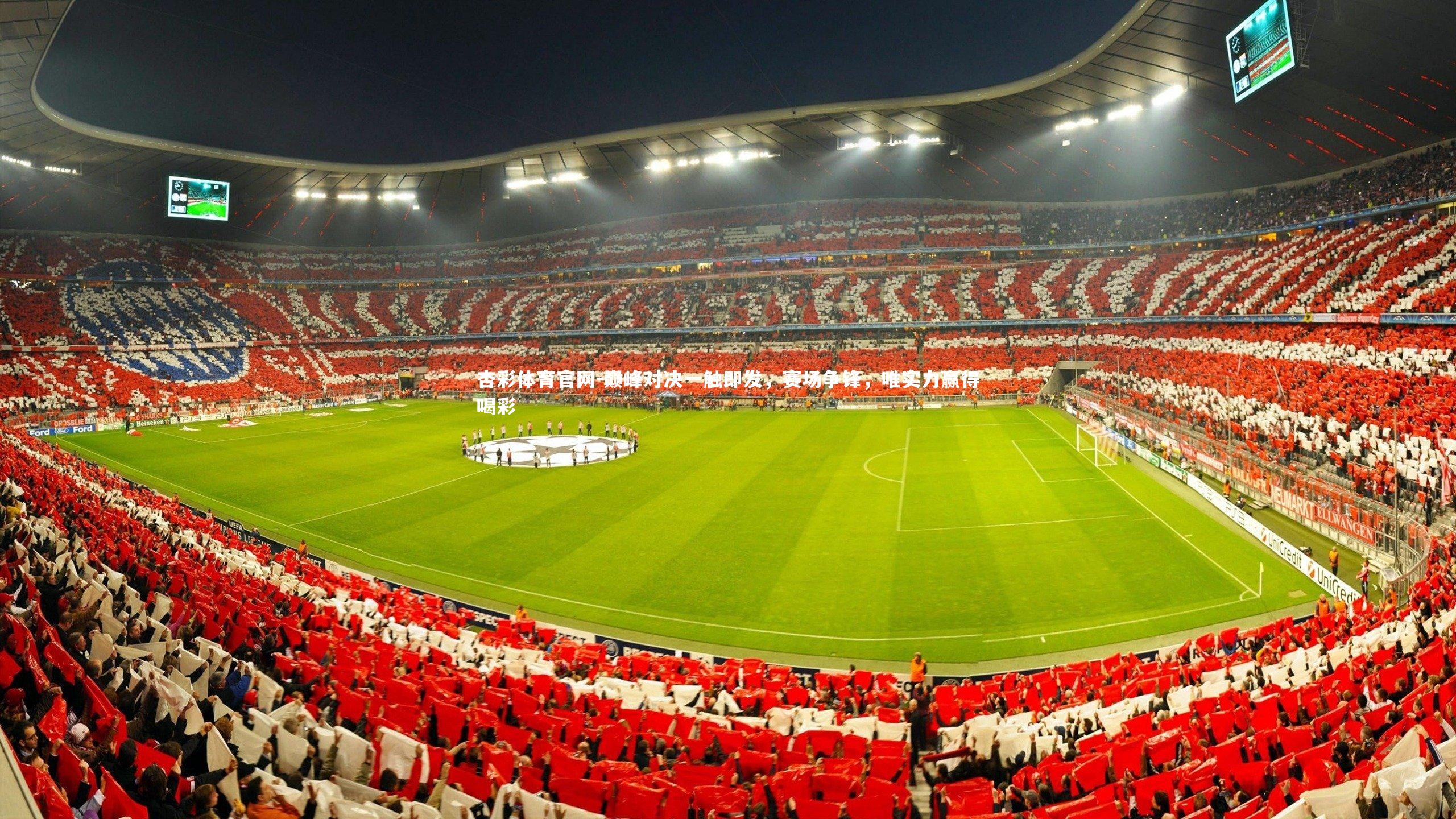 巅峰对决一触即发，赛场争锋，唯实力赢得喝彩