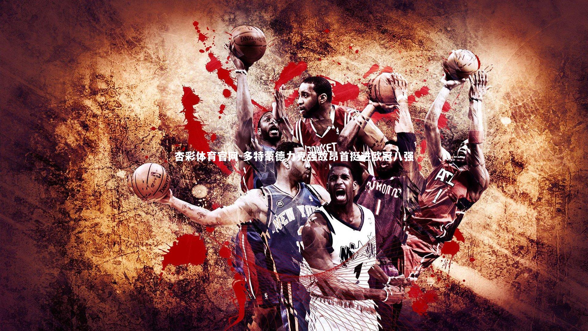 多特蒙德力克强敌昂首挺进欧冠八强