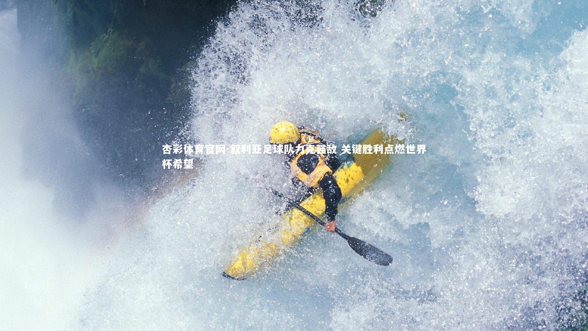 叙利亚足球队力克强敌 关键胜利点燃世界杯希望