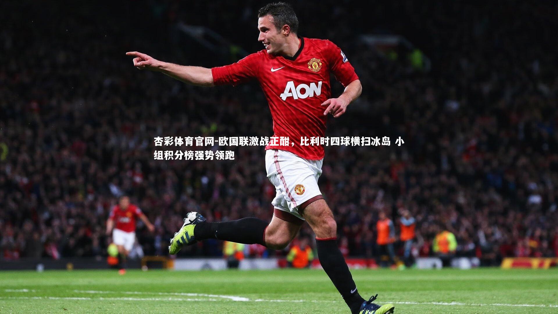 欧国联激战正酣，比利时四球横扫冰岛 小组积分榜强势领跑
