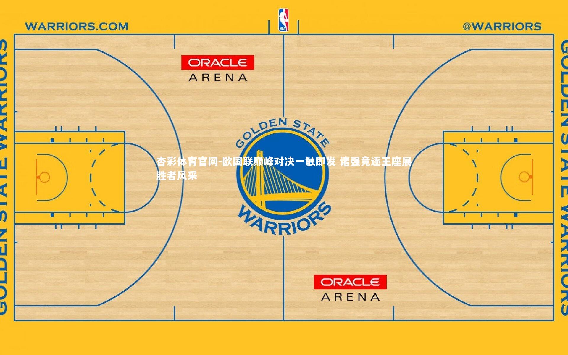 杏彩体育官网-欧国联巅峰对决一触即发 诸强竞逐王座展胜者风采