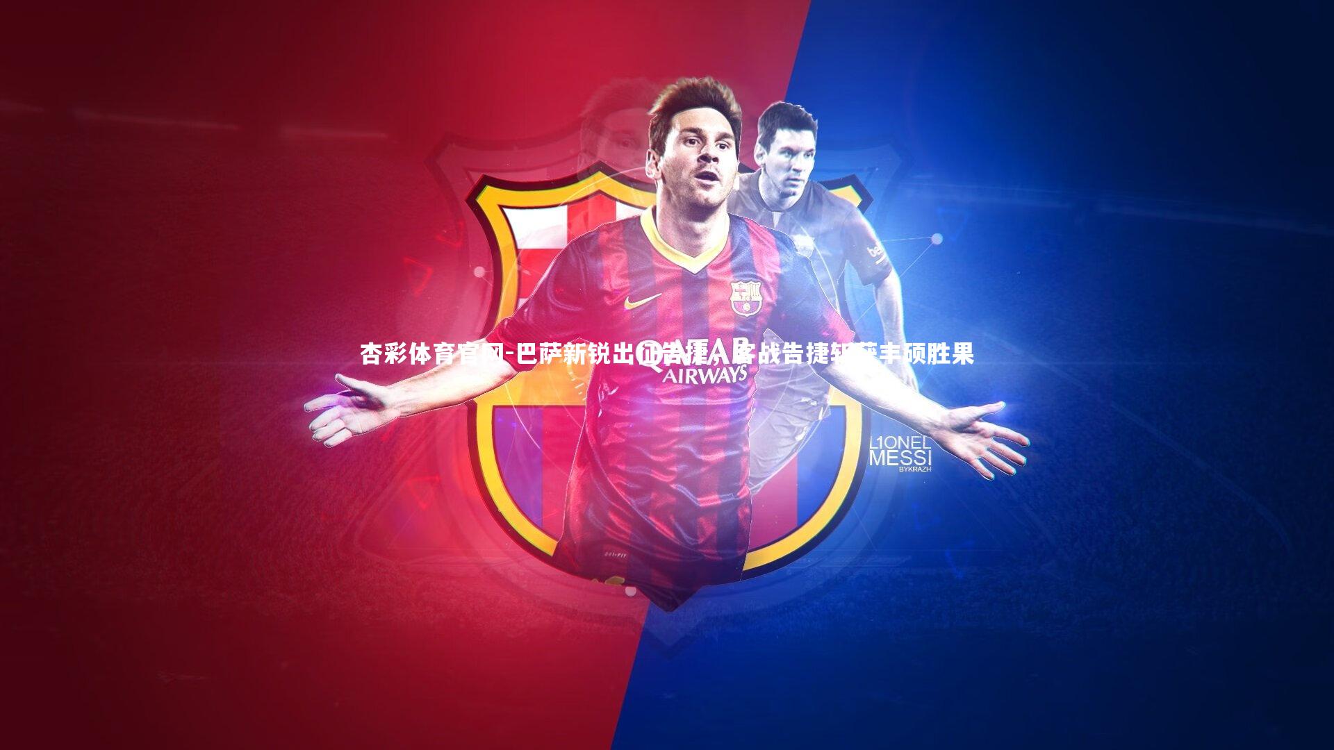 杏彩体育官网-巴萨新锐出征告捷，客战告捷斩获丰硕胜果