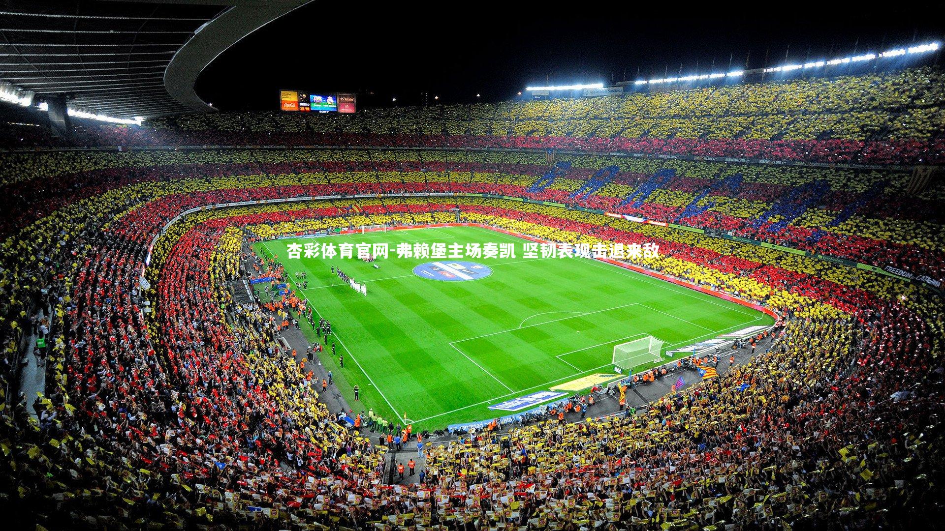 杏彩体育官网-弗赖堡主场奏凯 坚韧表现击退来敌