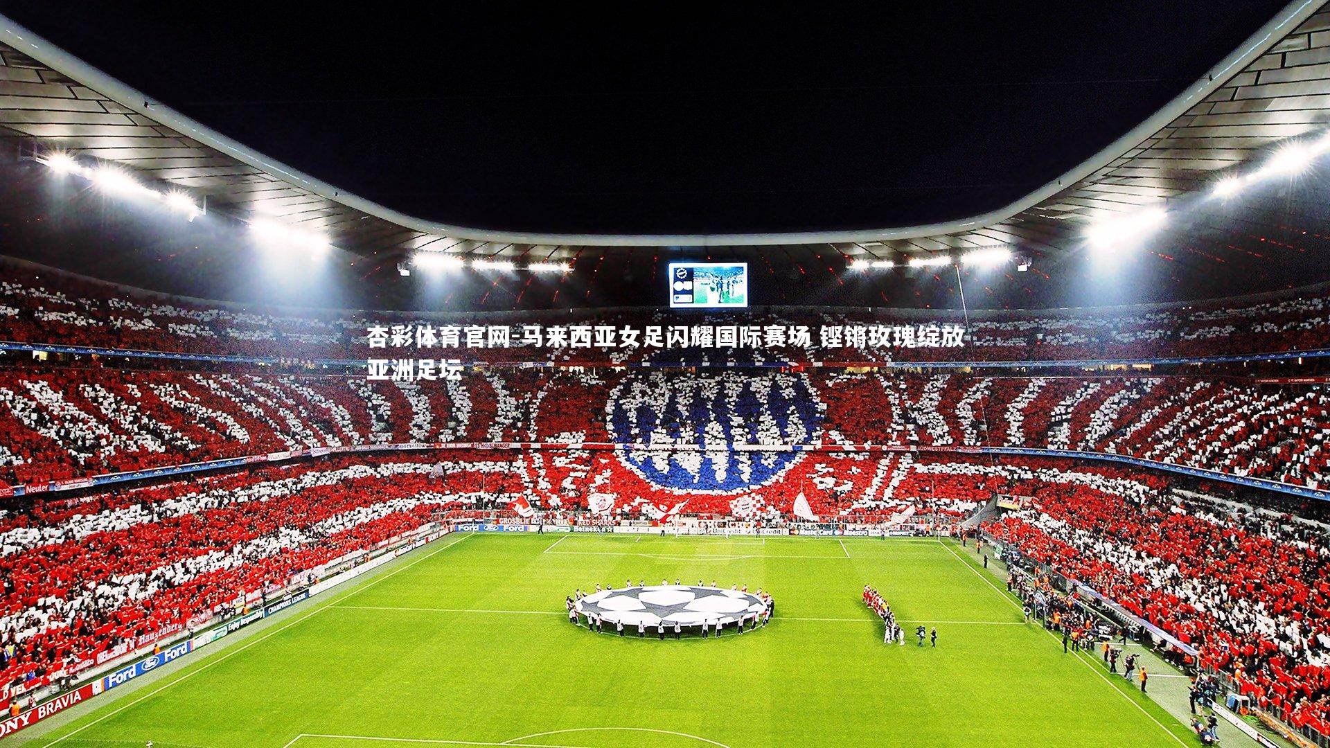 马来西亚女足闪耀国际赛场 铿锵玫瑰绽放亚洲足坛