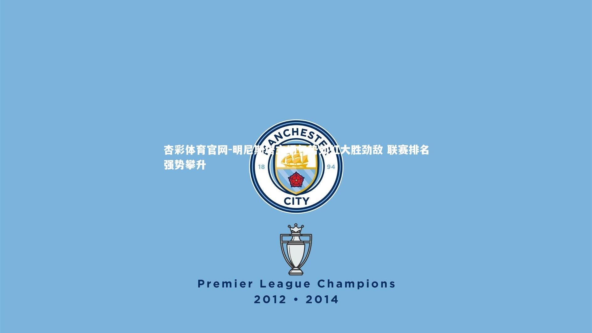 杏彩体育官网-明尼斯塔主场气势如虹大胜劲敌 联赛排名强势攀升