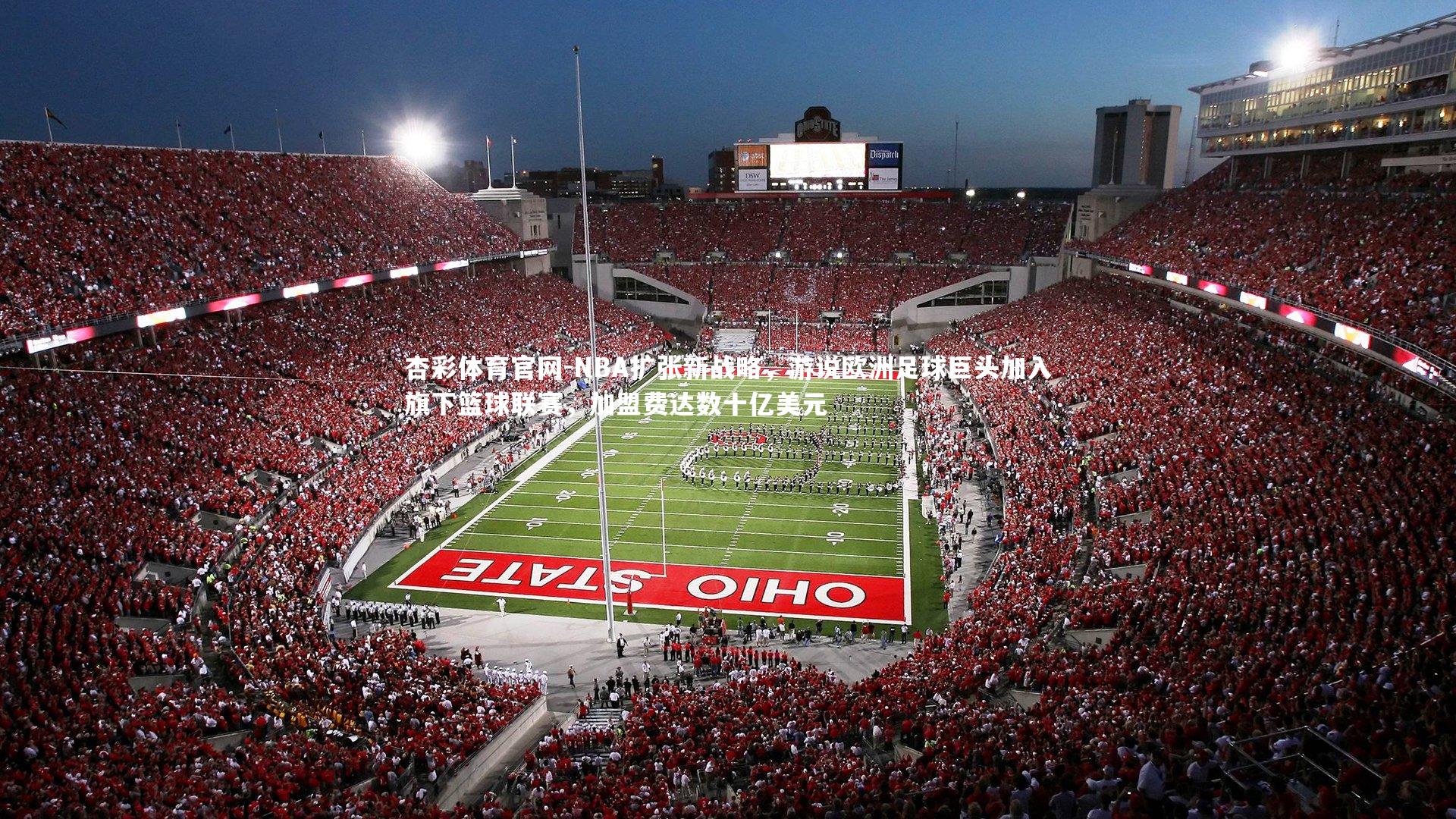 NBA扩张新战略，游说欧洲足球巨头加入旗下篮球联赛，加盟费达数十亿美元