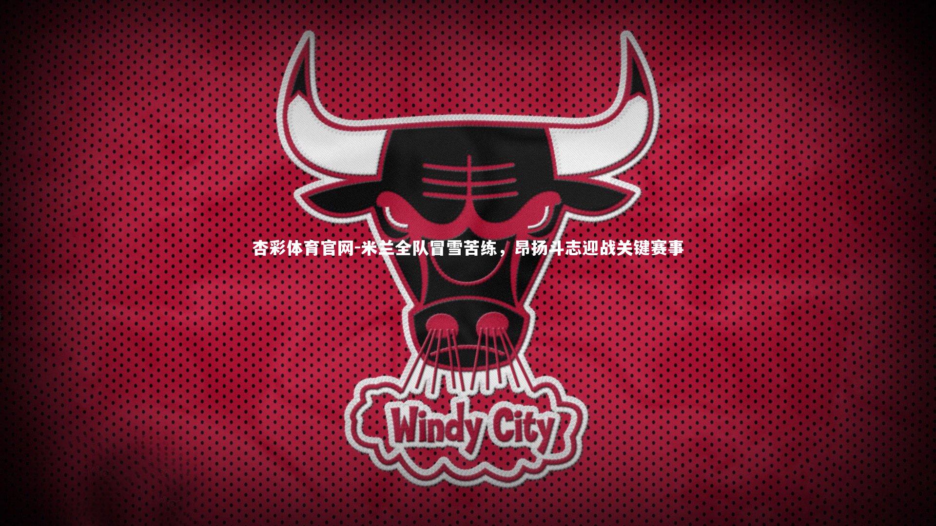 米兰全队冒雪苦练，昂扬斗志迎战关键赛事