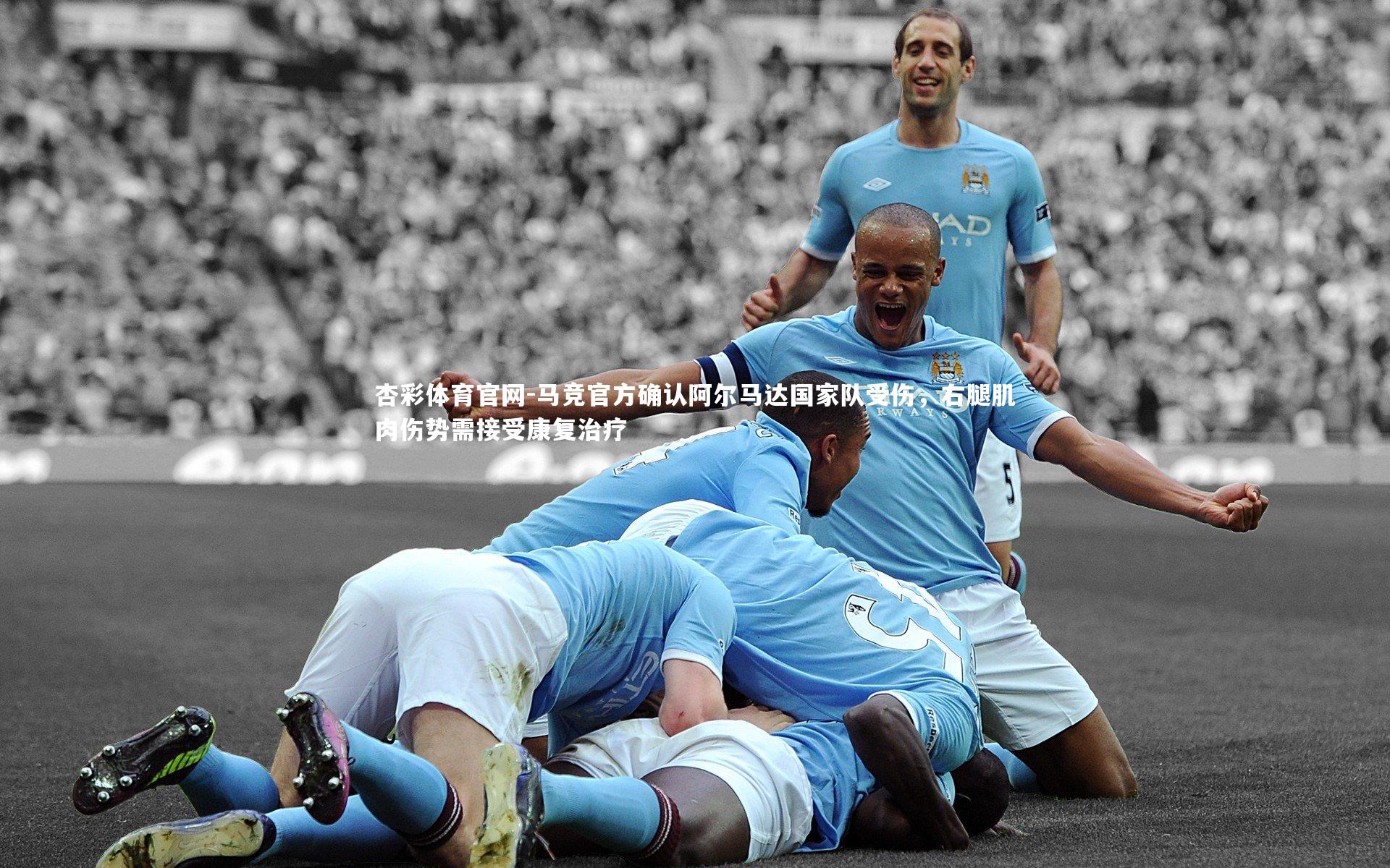 马竞官方确认阿尔马达国家队受伤,右腿肌肉伤势需接受康复治疗