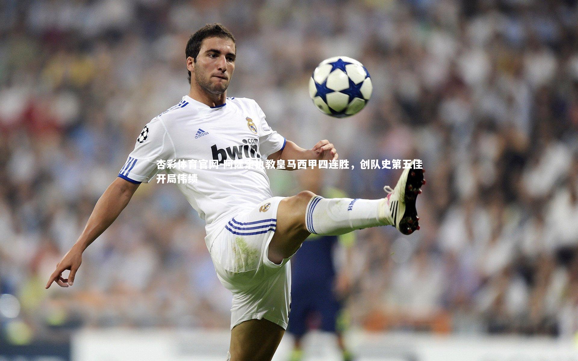 阿隆索执教皇马西甲四连胜,创队史第五佳开局伟绩