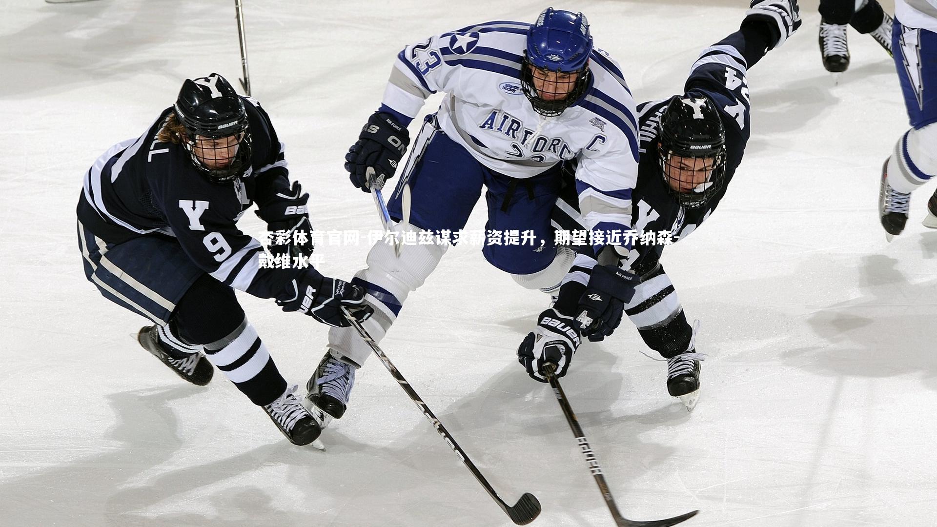 伊尔迪兹谋求薪资提升,期望接近乔纳森-戴维水平