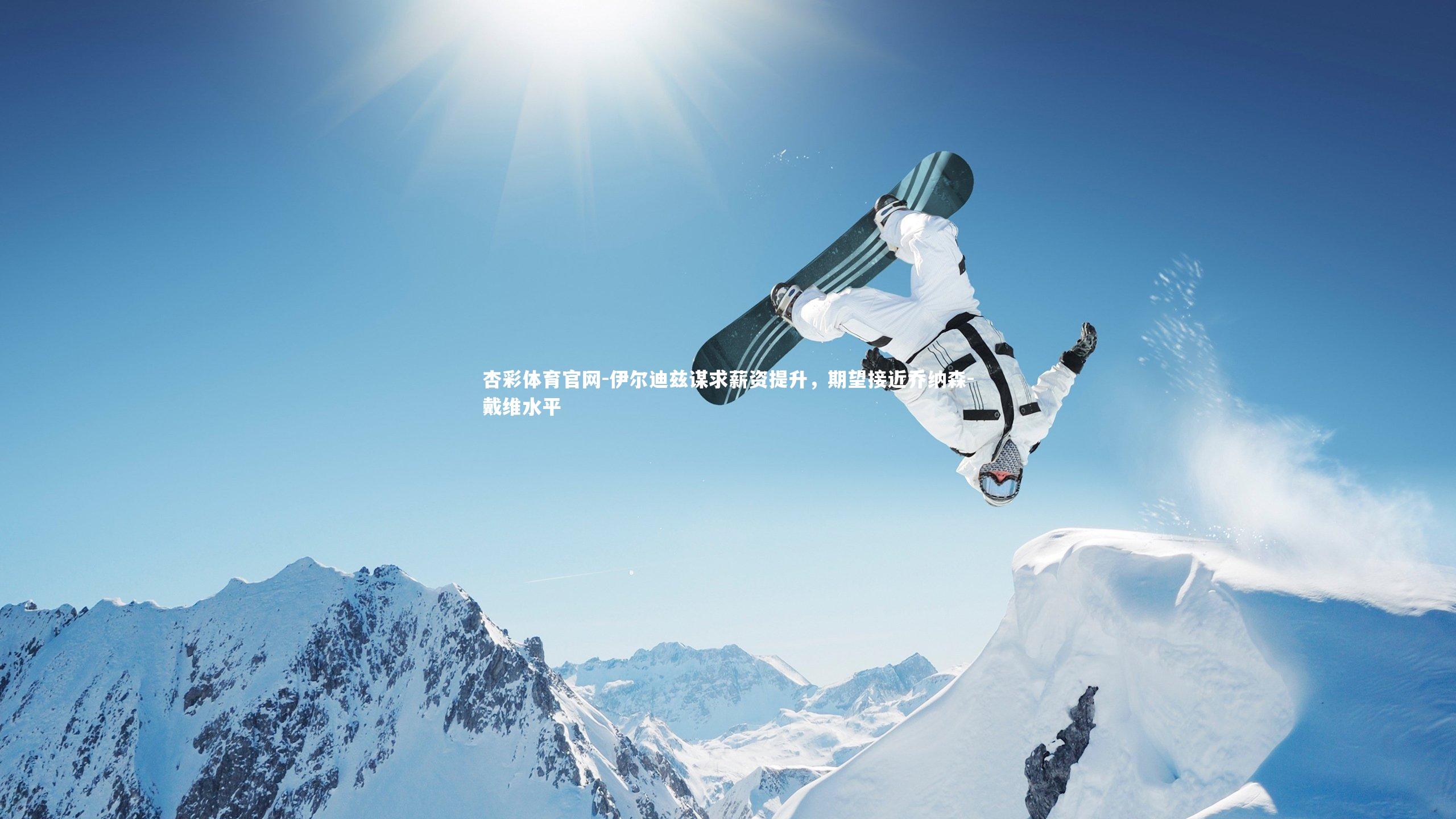 伊尔迪兹谋求薪资提升,期望接近乔纳森-戴维水平