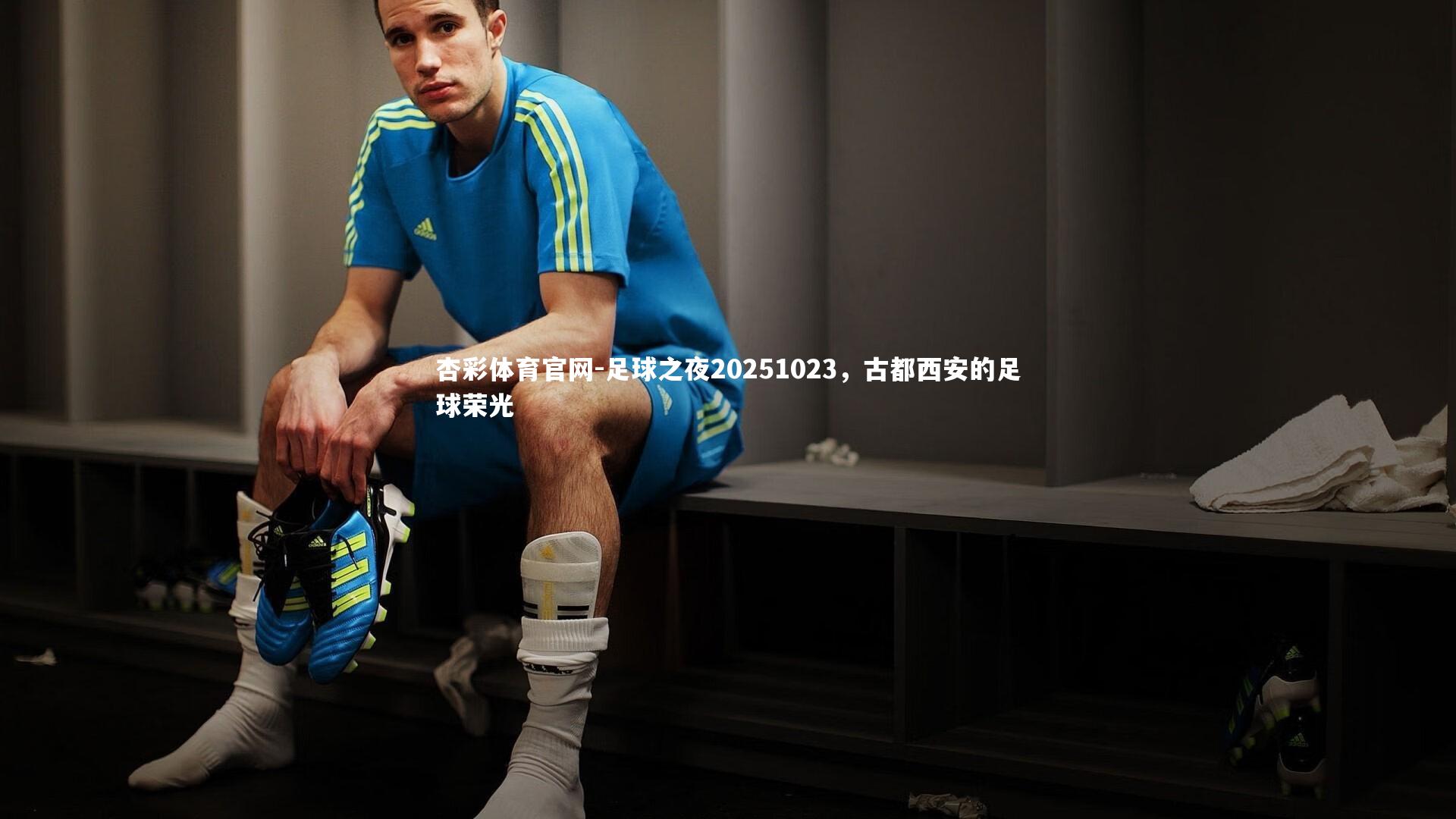 足球之夜20251023，古都西安的足球荣光