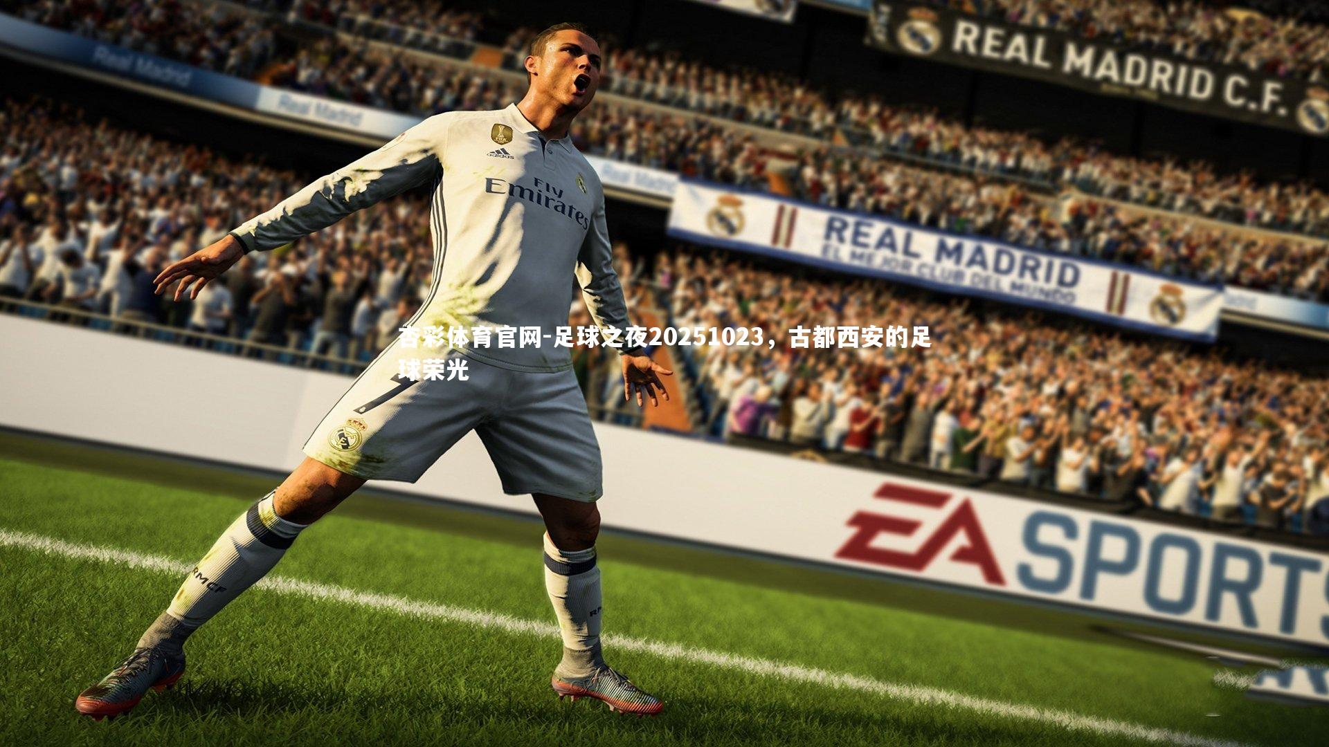 足球之夜20251023，古都西安的足球荣光