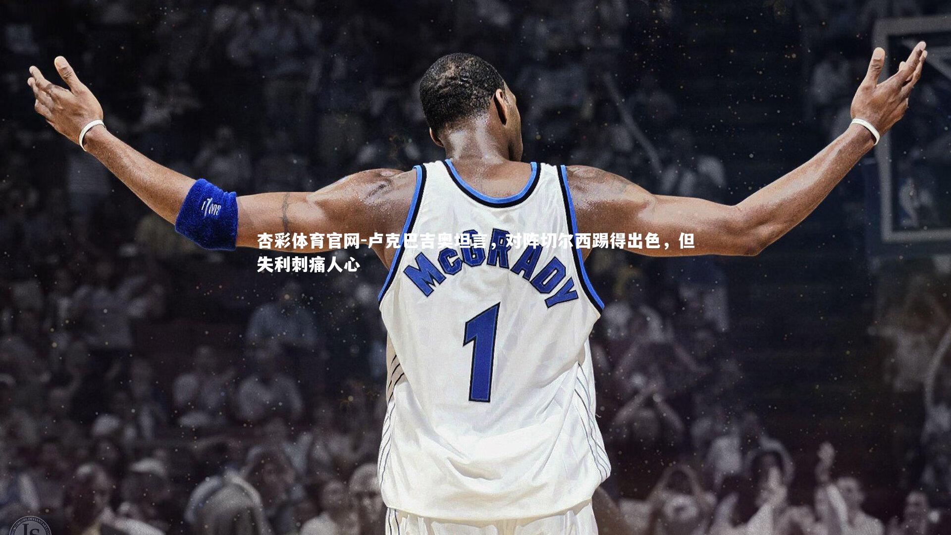 卢克巴吉奥坦言,对阵切尔西踢得出色,但失利刺痛人心