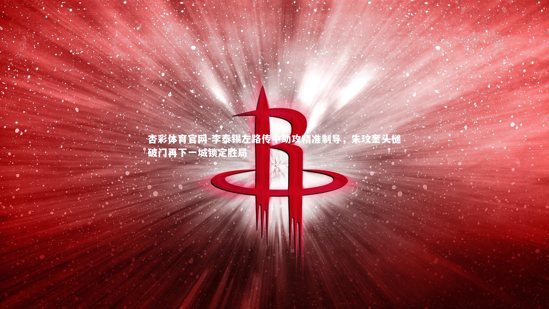 李泰锡左路传中助攻精准制导，朱玟奎头槌破门再下一城锁定胜局