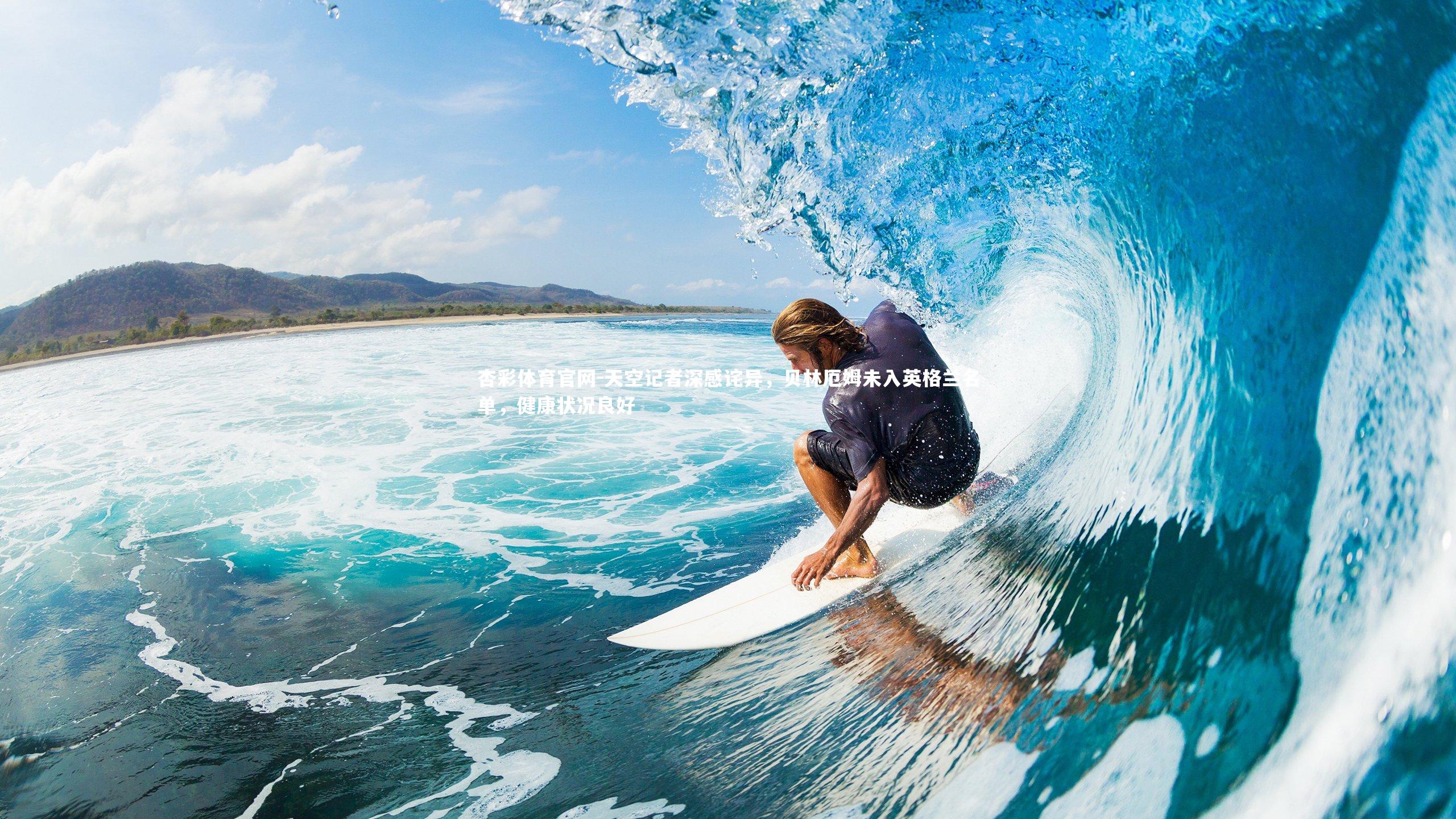 天空记者深感诧异,贝林厄姆未入英格兰名单,健康状况良好