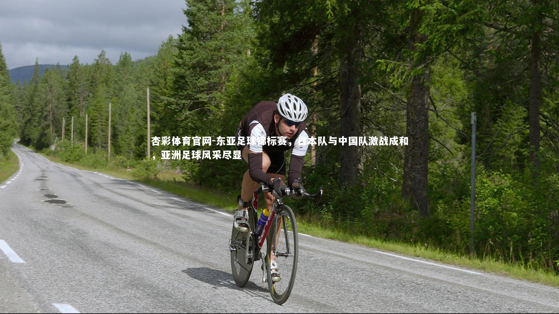 东亚足球锦标赛，日本队与中国队激战成和，亚洲足球风采尽显