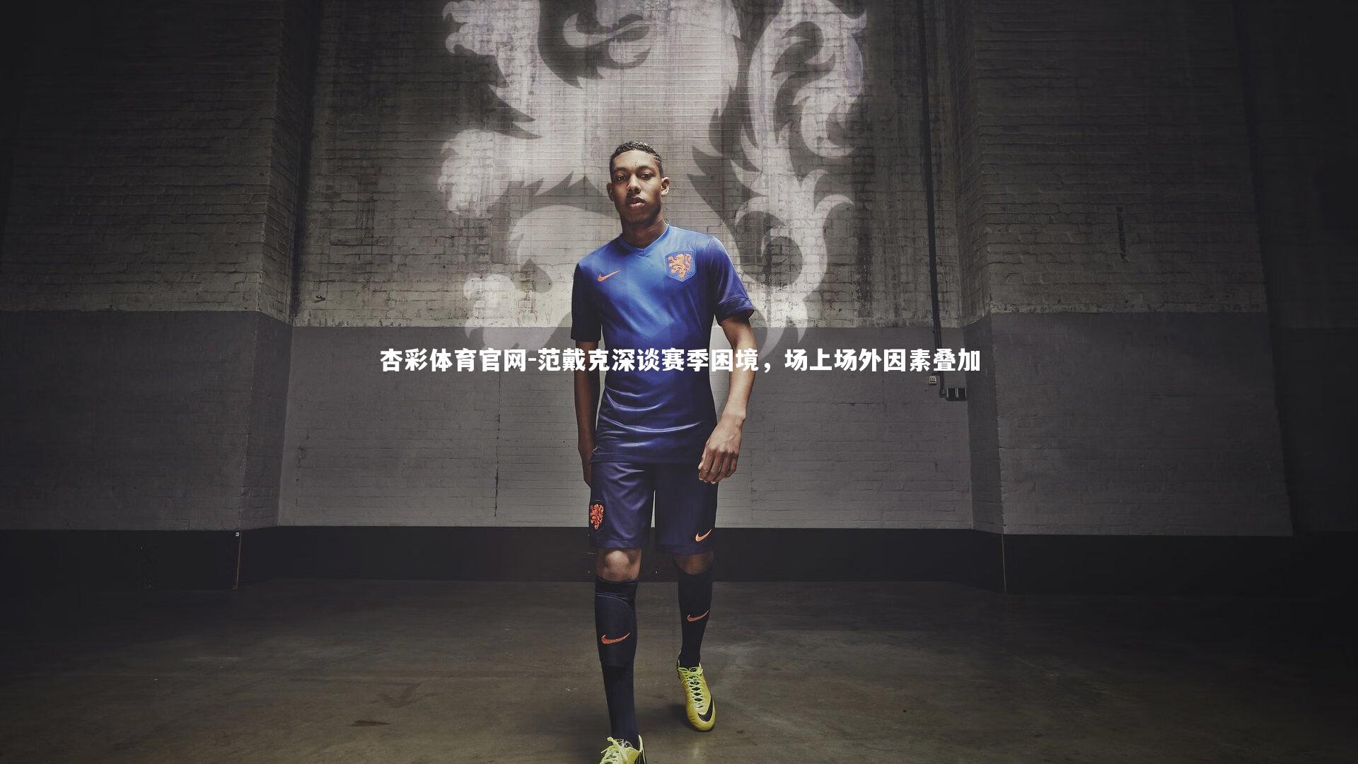 范戴克深谈赛季困境,场上场外因素叠加