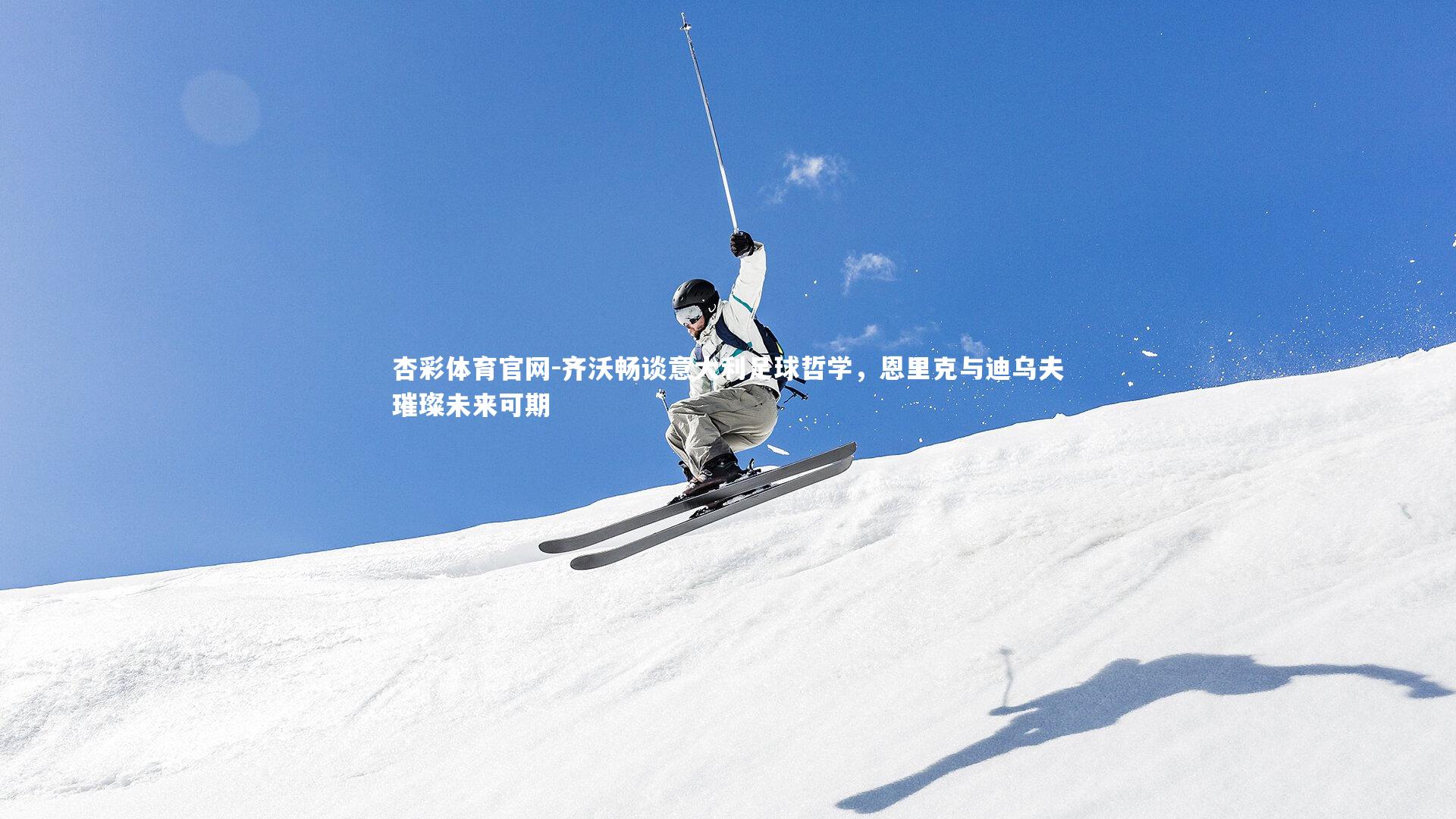 齐沃畅谈意大利足球哲学，恩里克与迪乌夫璀璨未来可期