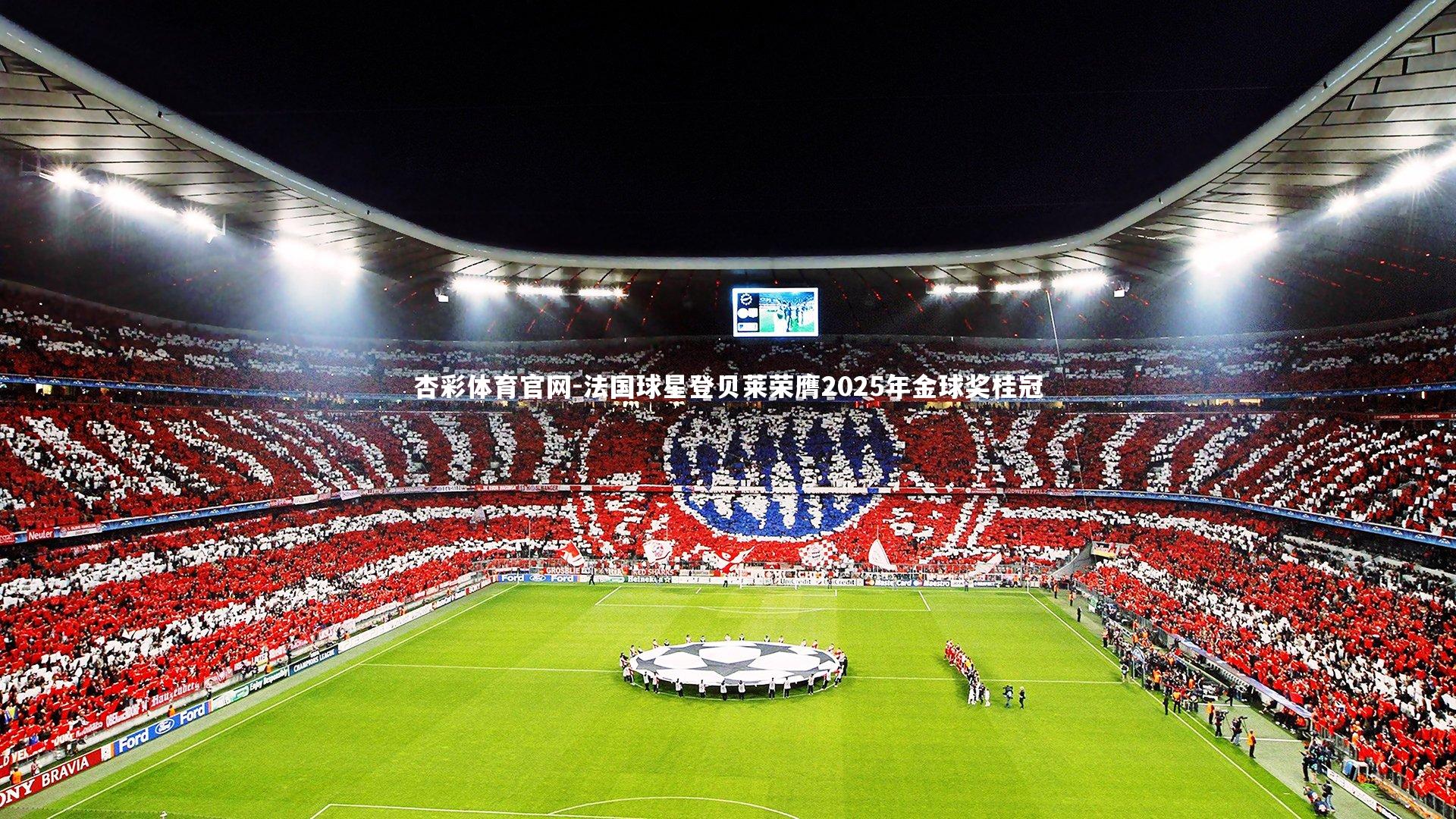 法国球星登贝莱荣膺2025年金球奖桂冠