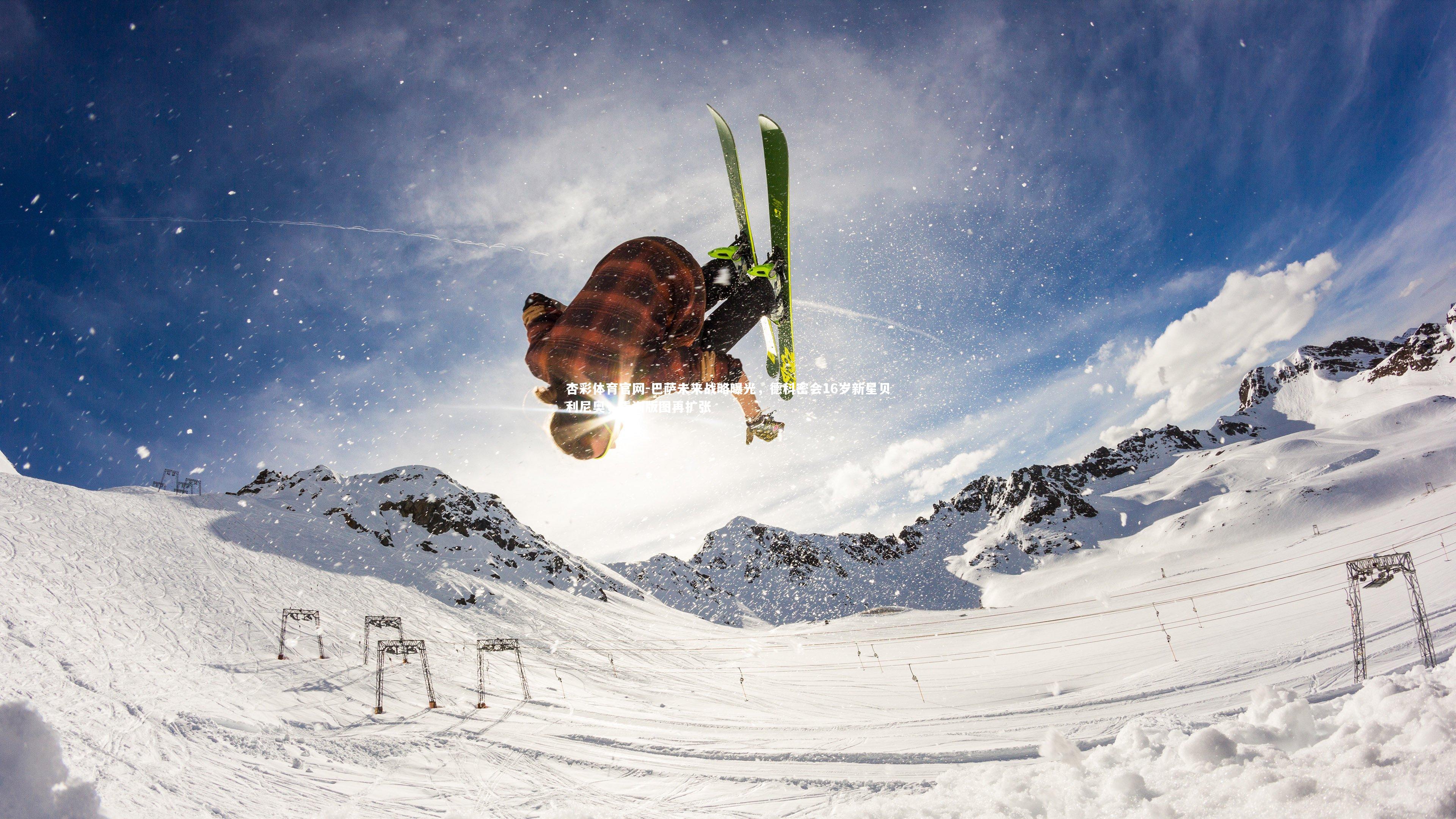 巴萨未来战略曝光,德科密会16岁新星贝利尼奥,青训版图再扩张