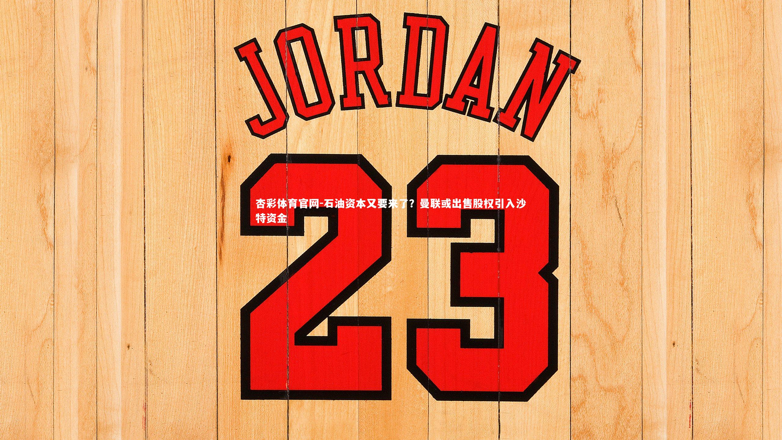 石油资本又要来了?曼联或出售股权引入沙特资金