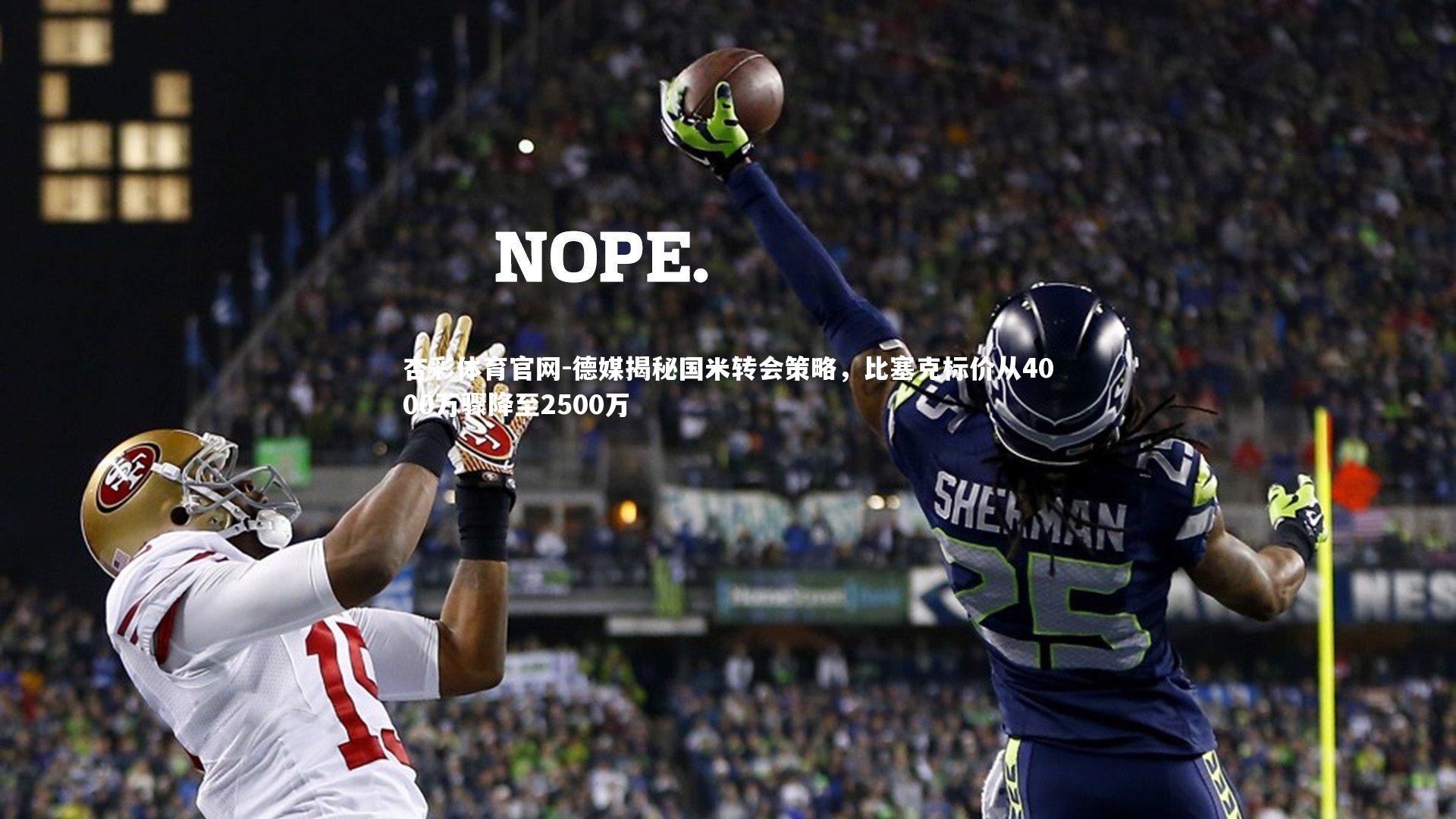 德媒揭秘国米转会策略,比塞克标价从4000万骤降至2500万