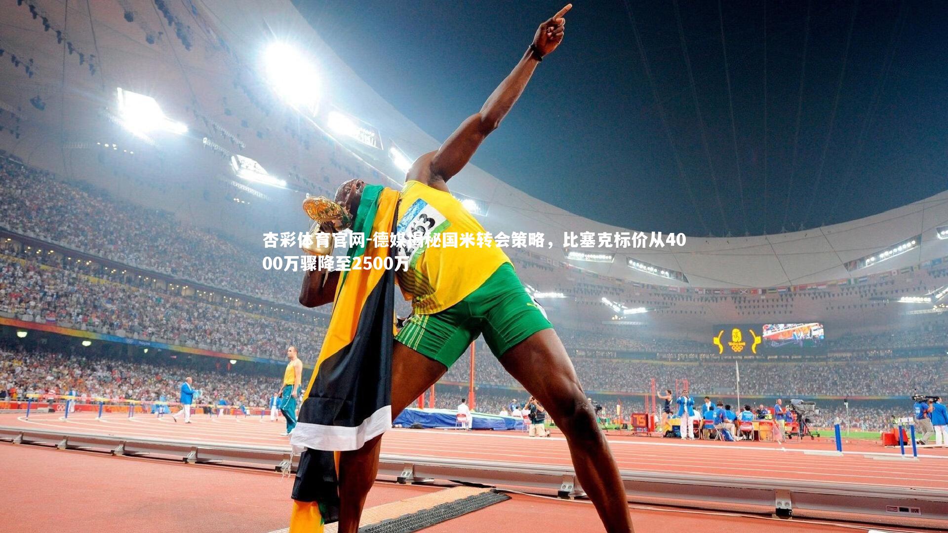 德媒揭秘国米转会策略,比塞克标价从4000万骤降至2500万