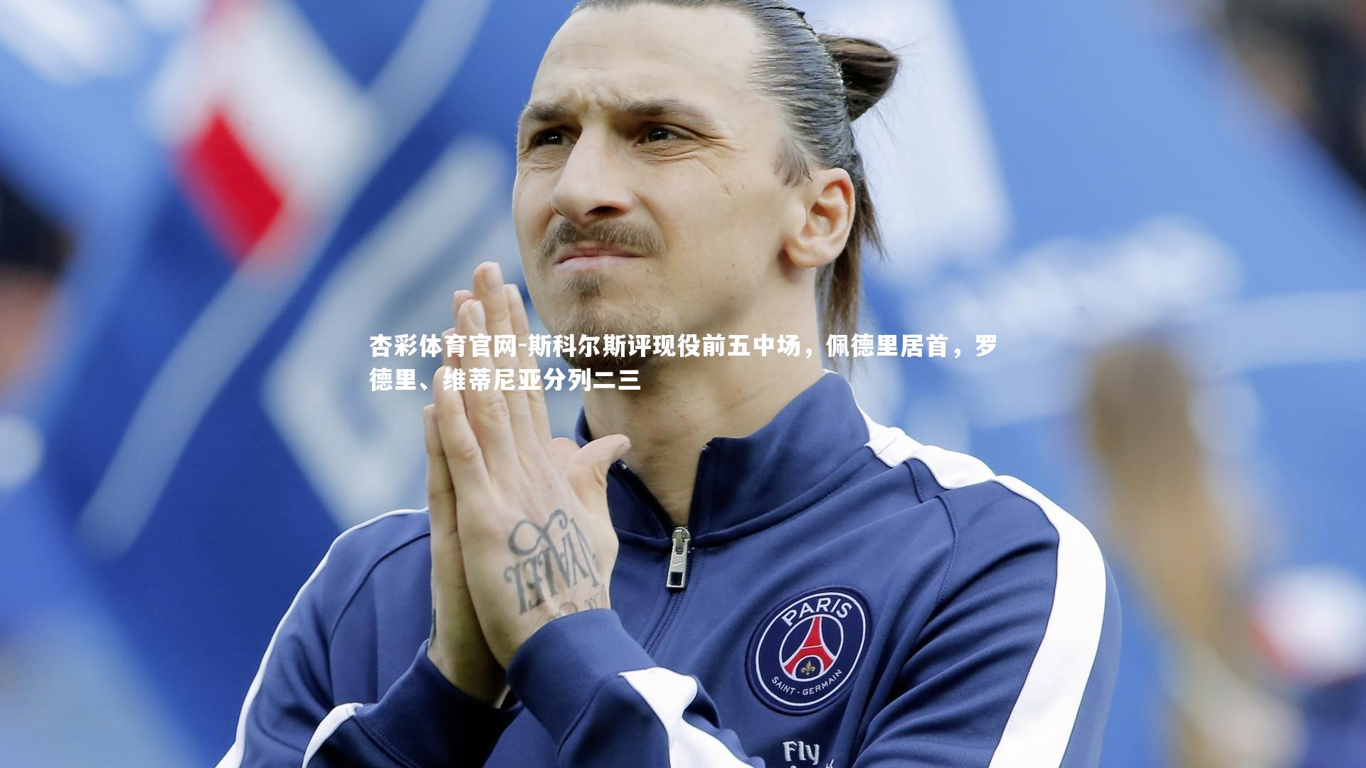 斯科尔斯评现役前五中场,佩德里居首,罗德里、维蒂尼亚分列二三