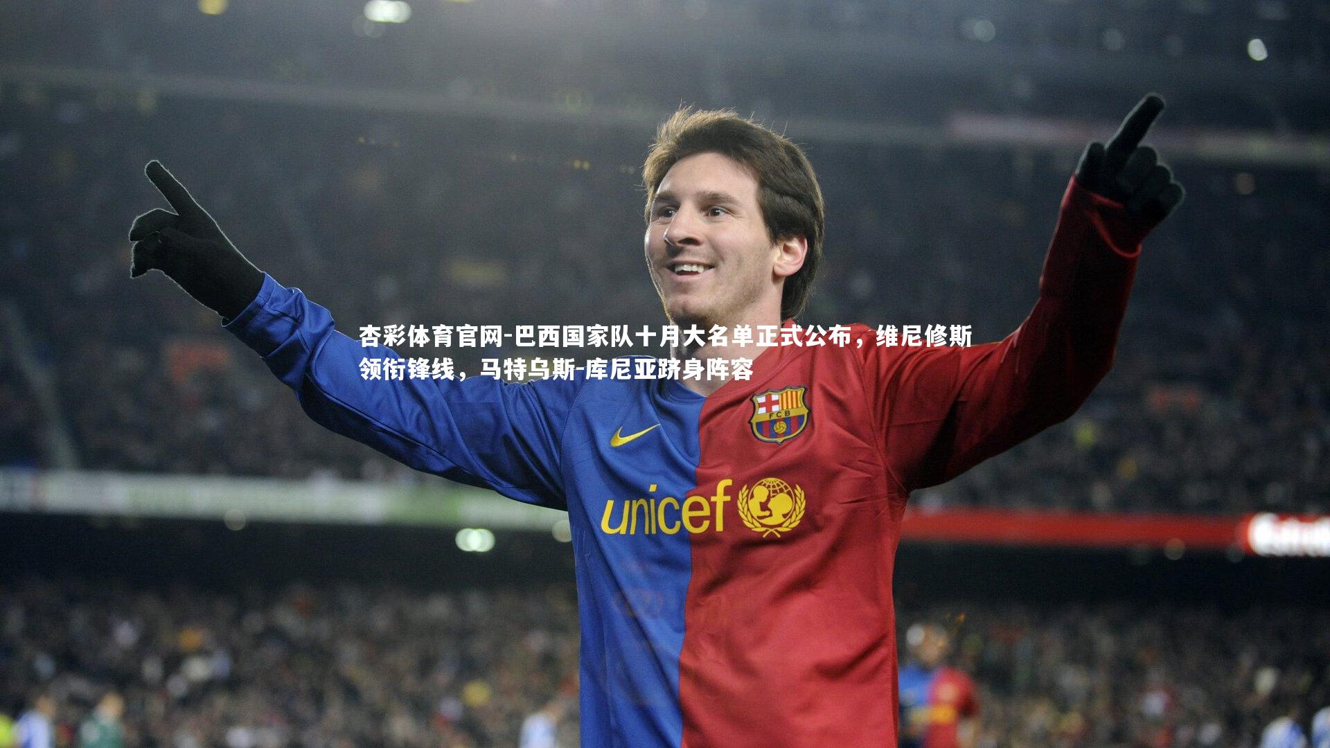 巴西国家队十月大名单正式公布,维尼修斯领衔锋线,马特乌斯-库尼亚跻身阵容