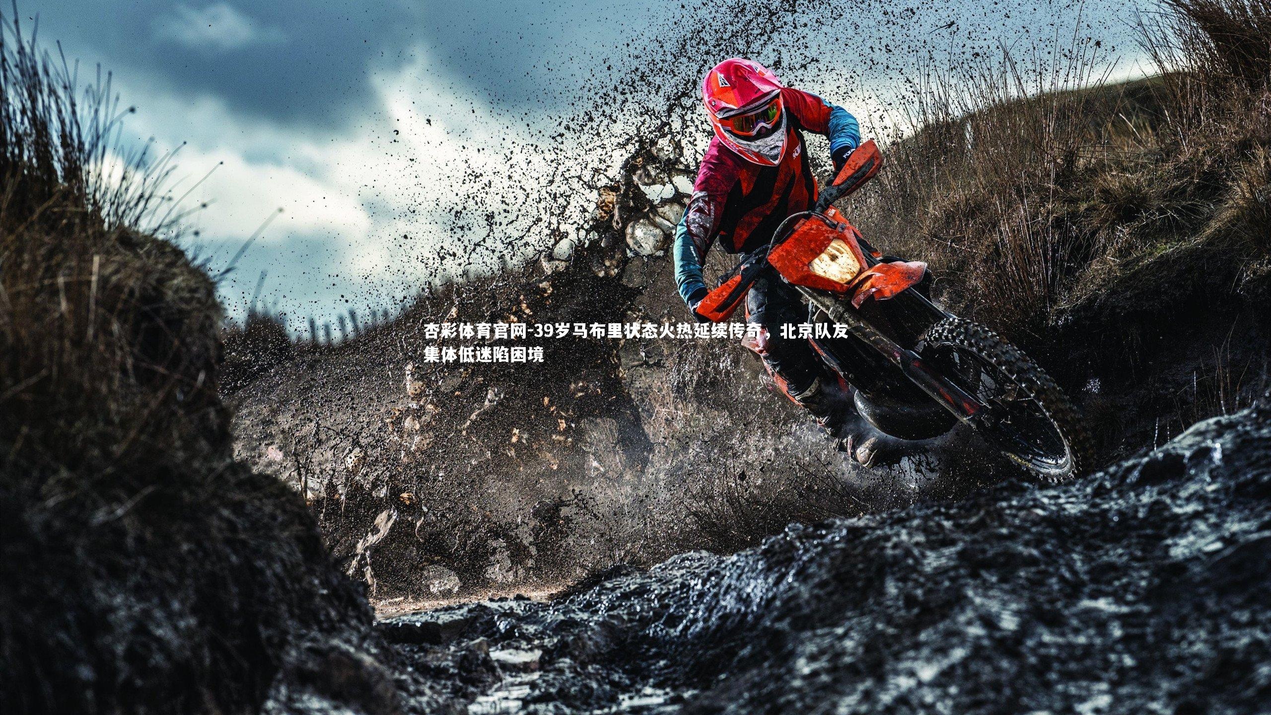 39岁马布里状态火热延续传奇，北京队友集体低迷陷困境