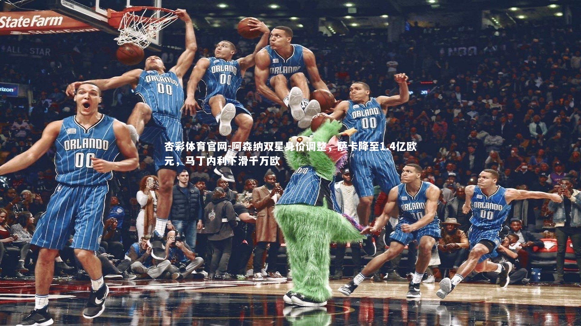 阿森纳双星身价调整,萨卡降至1.4亿欧元,马丁内利下滑千万欧