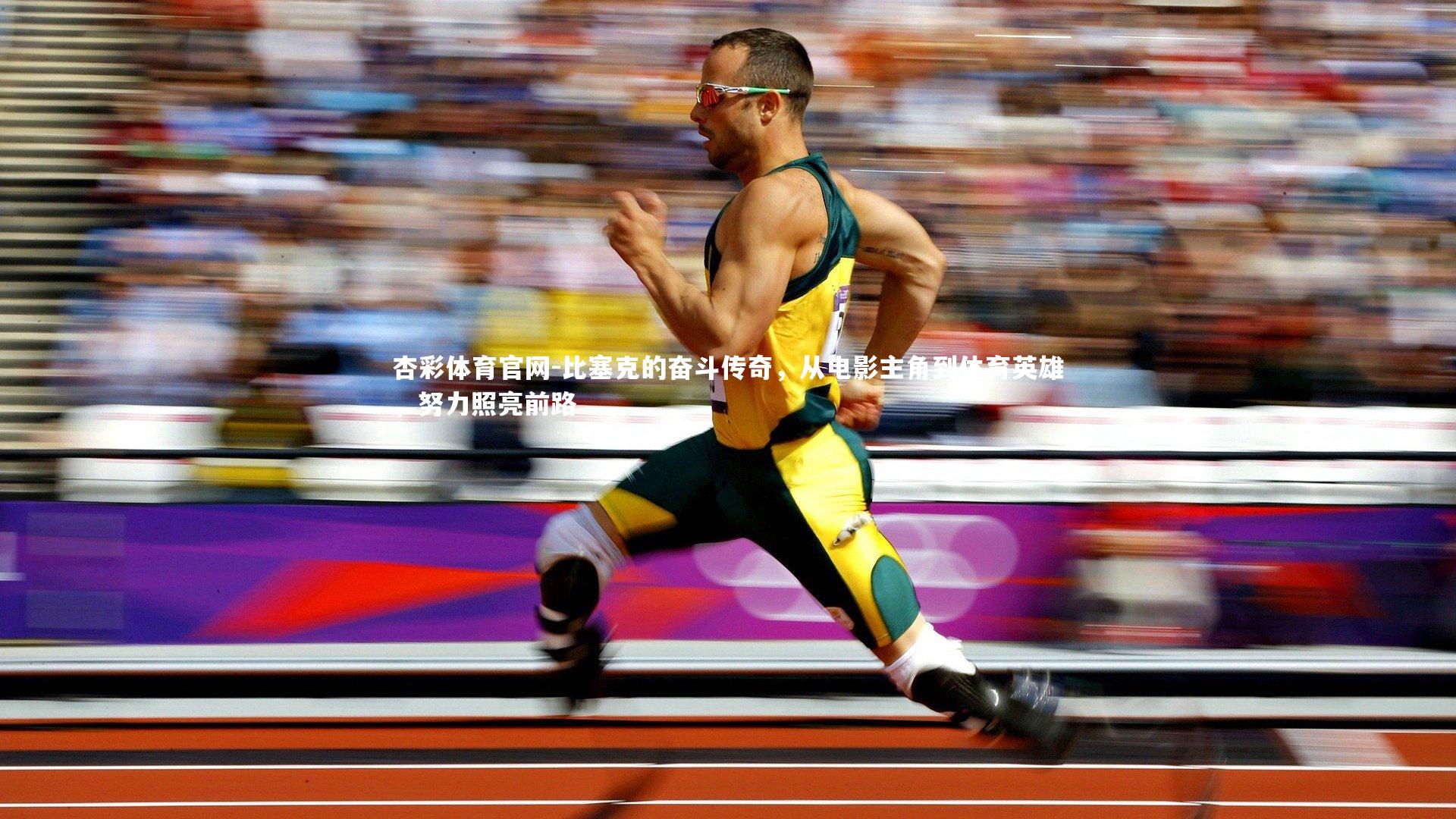 比塞克的奋斗传奇,从电影主角到体育英雄,努力照亮前路