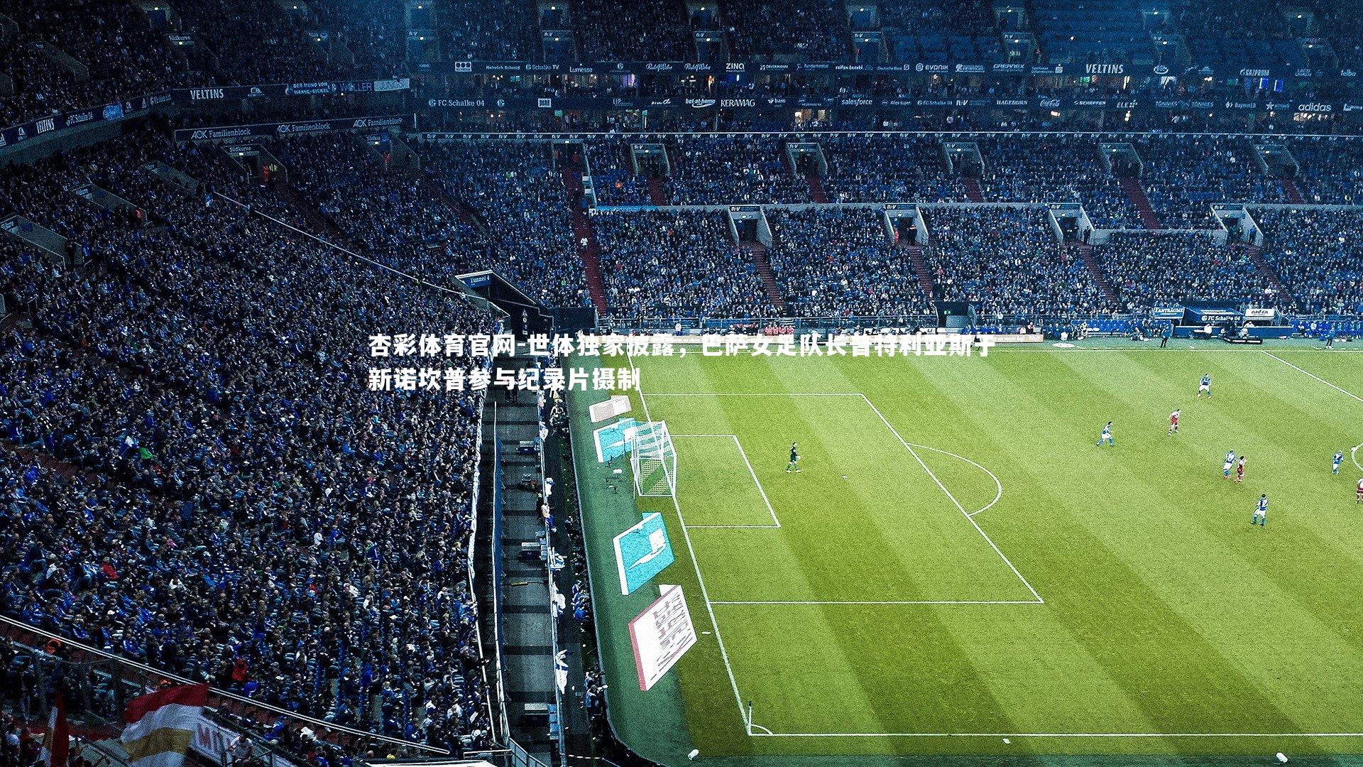 世体独家披露,巴萨女足队长普特利亚斯于新诺坎普参与纪录片摄制