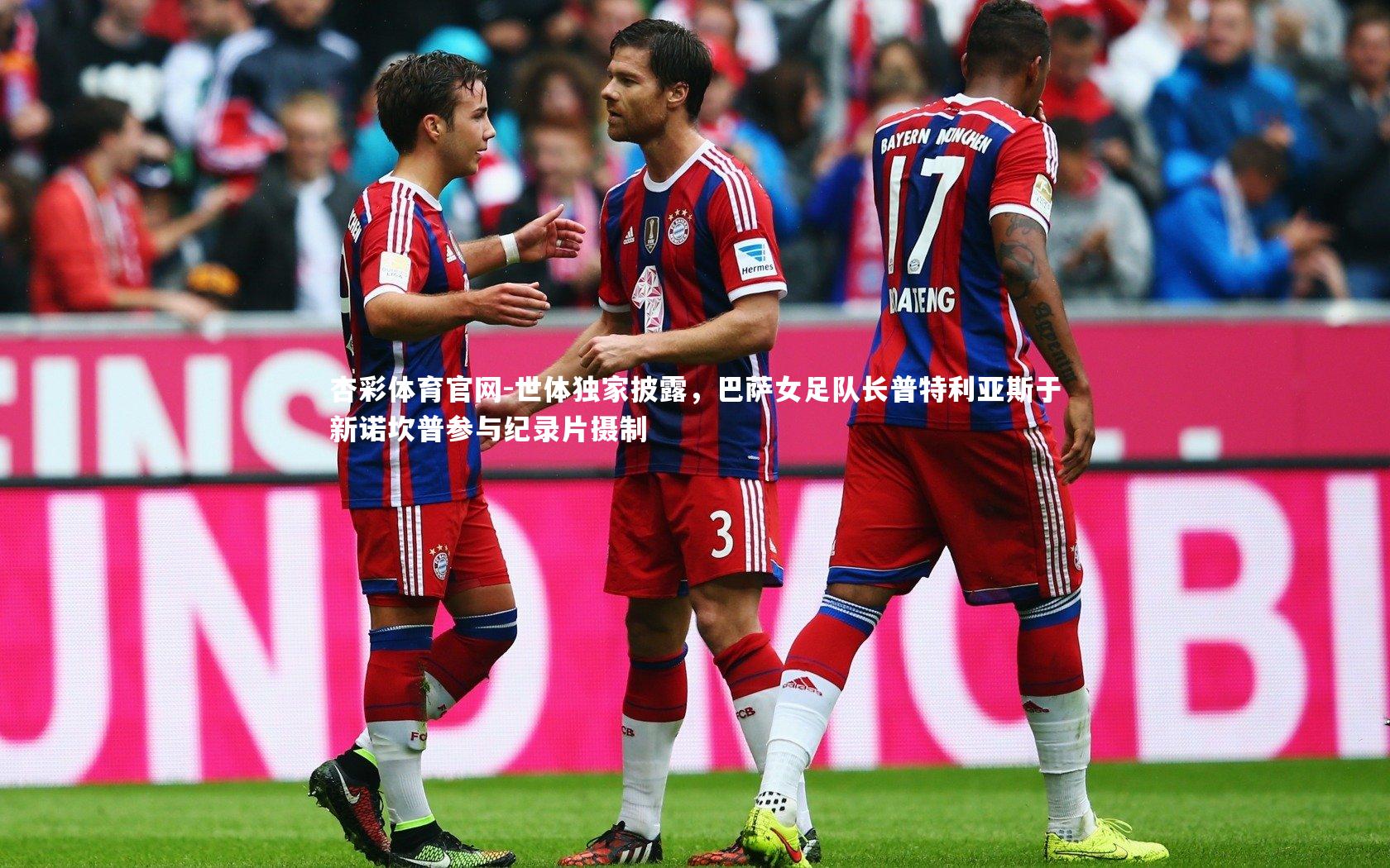 世体独家披露,巴萨女足队长普特利亚斯于新诺坎普参与纪录片摄制