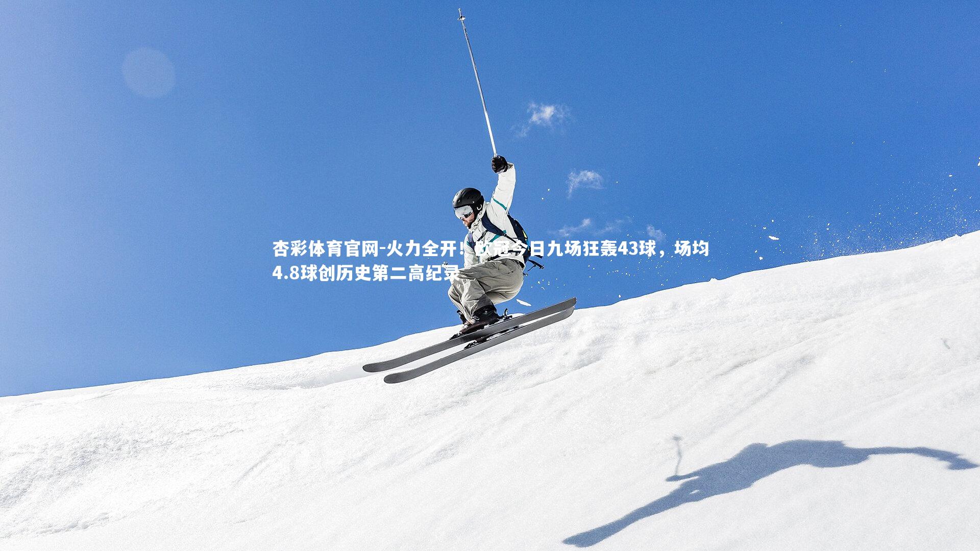 火力全开！欧冠今日九场狂轰43球，场均4.8球创历史第二高纪录