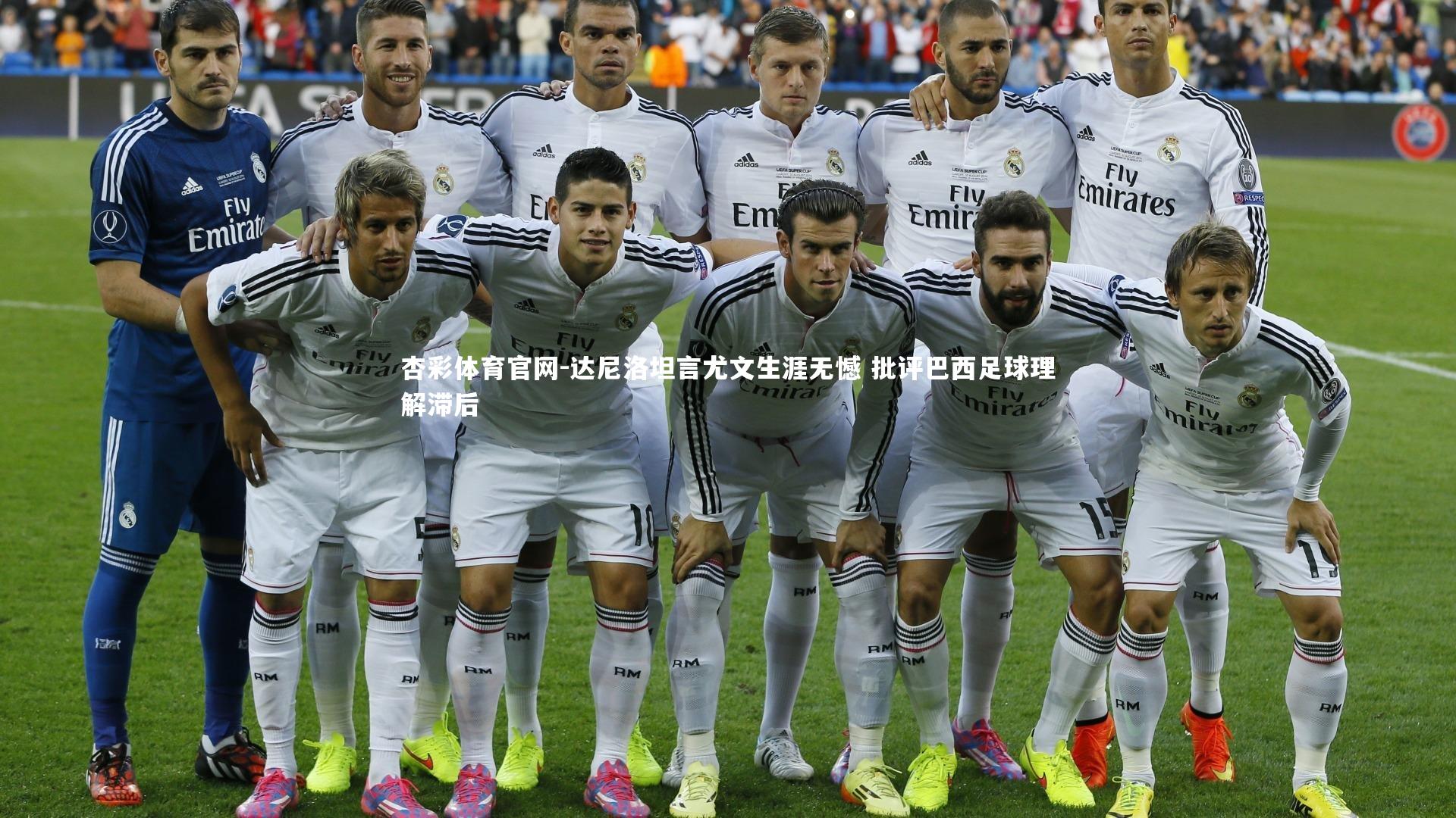 达尼洛坦言尤文生涯无憾 批评巴西足球理解滞后