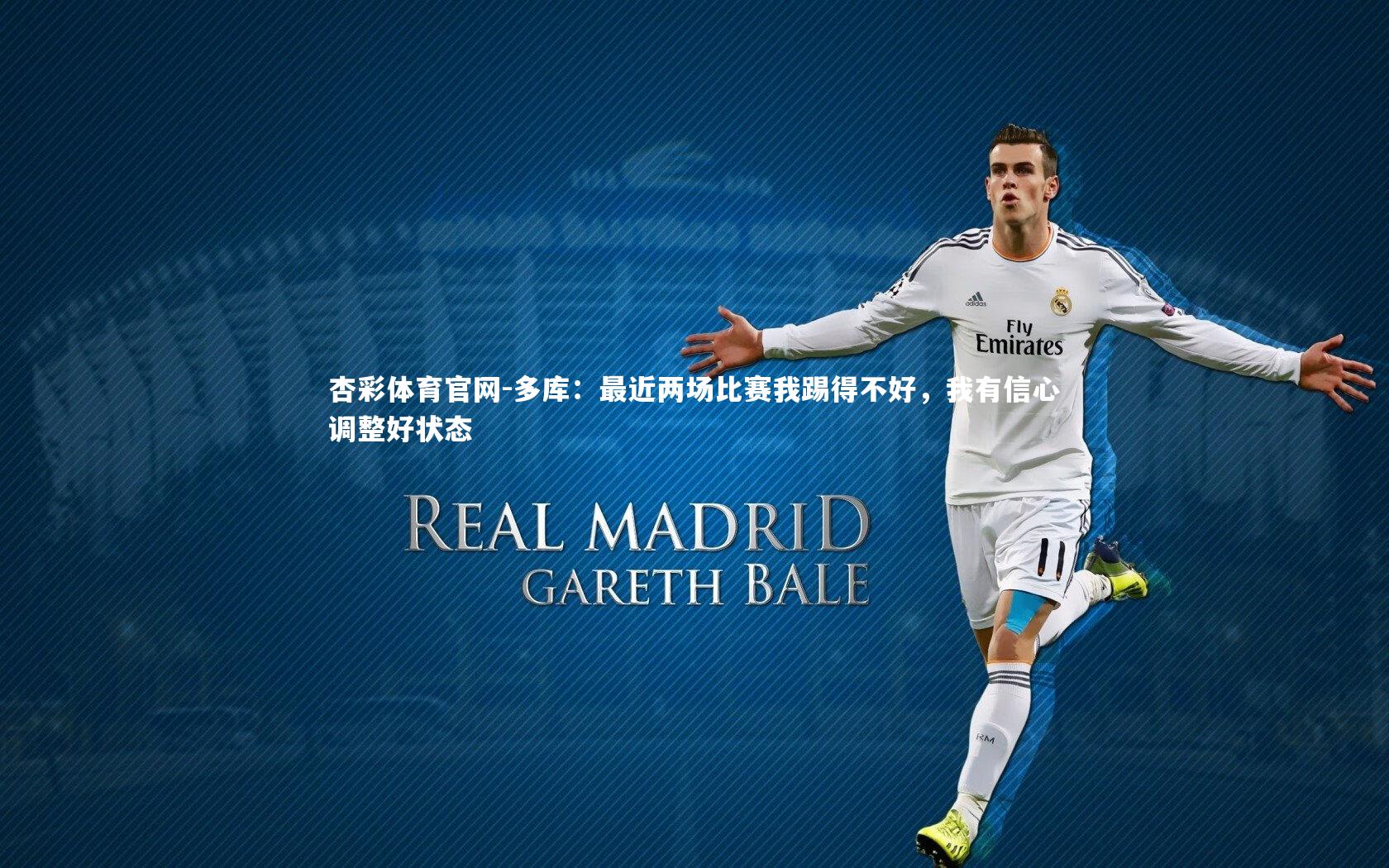 多库:最近两场比赛我踢得不好,我有信心调整好状态