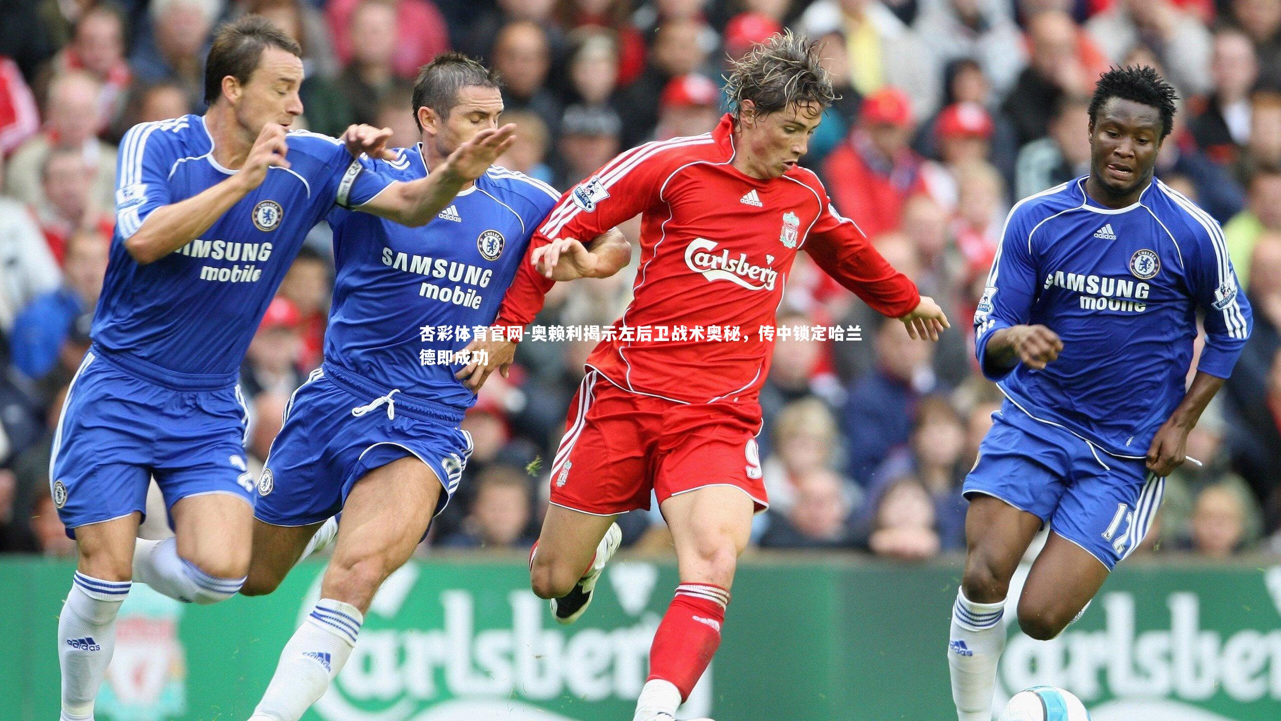 奥赖利揭示左后卫战术奥秘,传中锁定哈兰德即成功