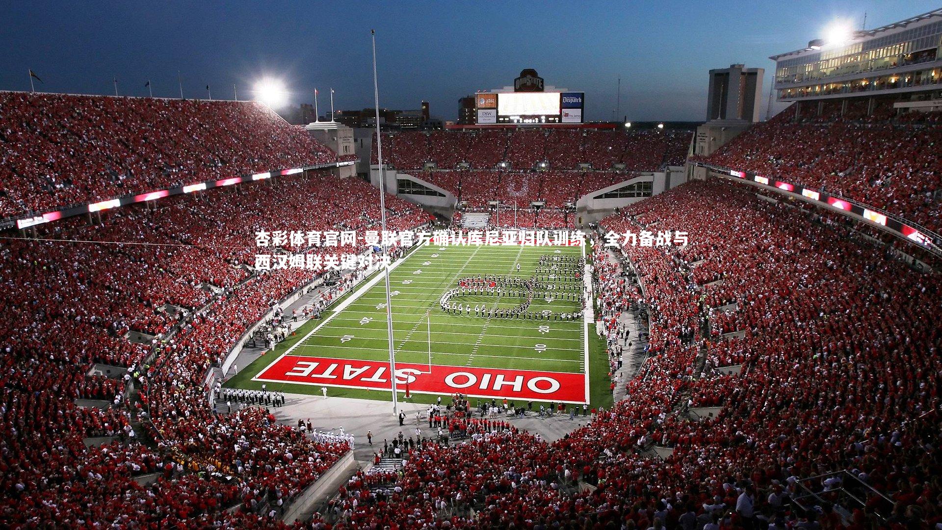 曼联官方确认库尼亚归队训练，全力备战与西汉姆联关键对决