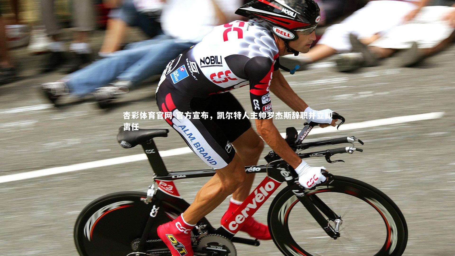 官方宣布，凯尔特人主帅罗杰斯辞职并立即离任