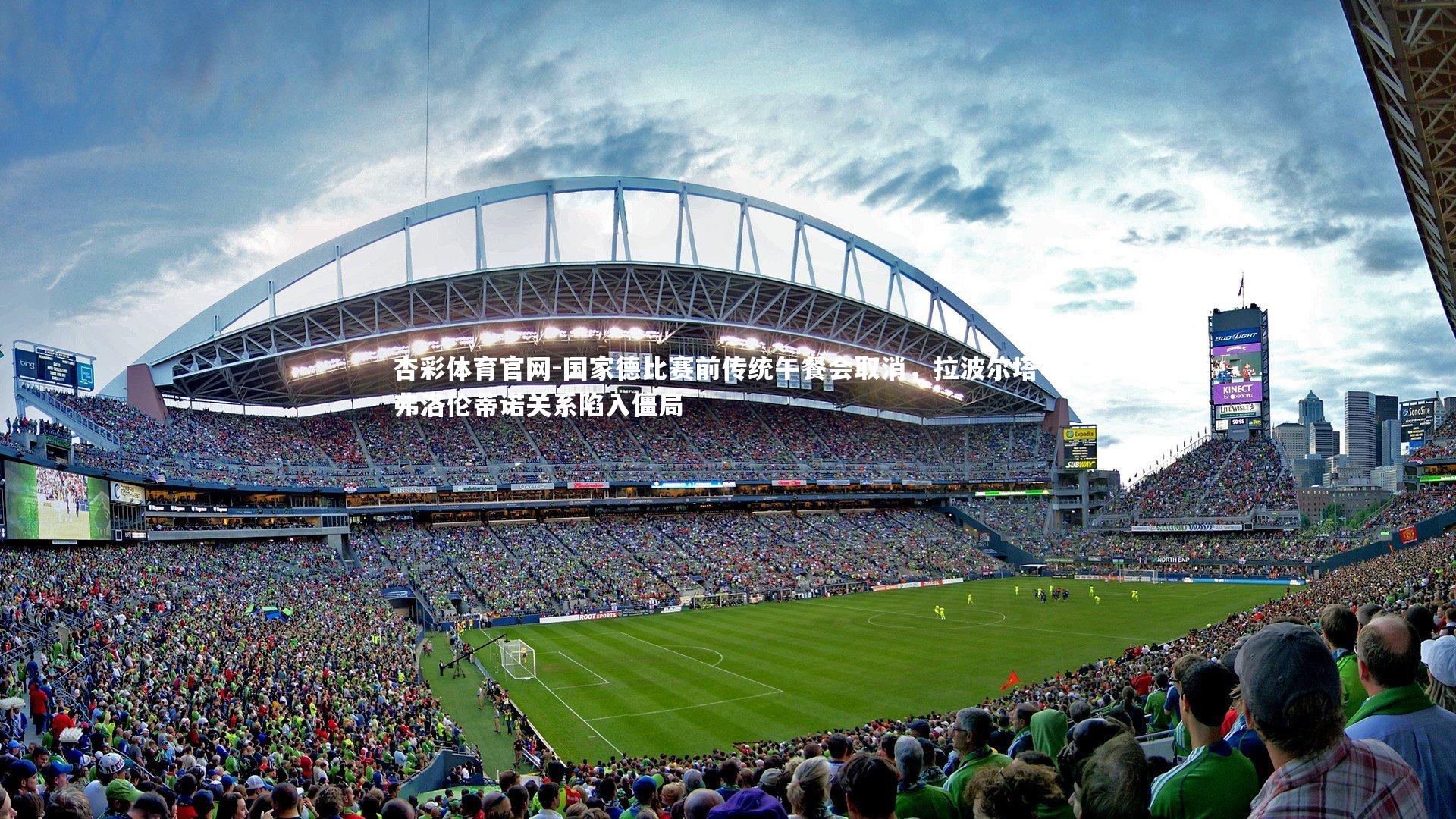 国家德比赛前传统午餐会取消,拉波尔塔与弗洛伦蒂诺关系陷入僵局